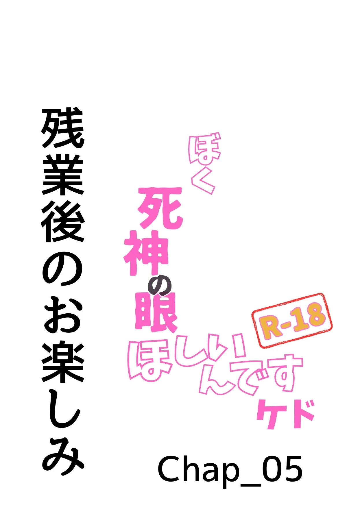 ぼく死神の眼ほしいんですケドR-18分冊版(単話) 3ページ