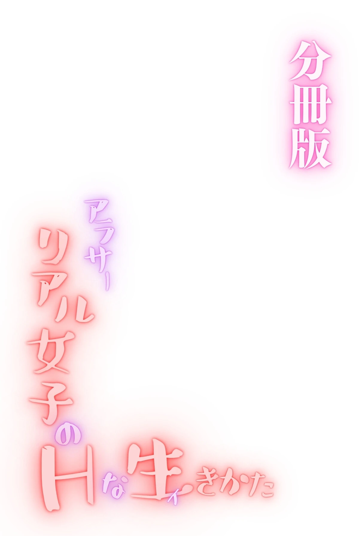 アラサーリアル女子のHな生（イ）きかた＜分冊版＞（単話） 2ページ