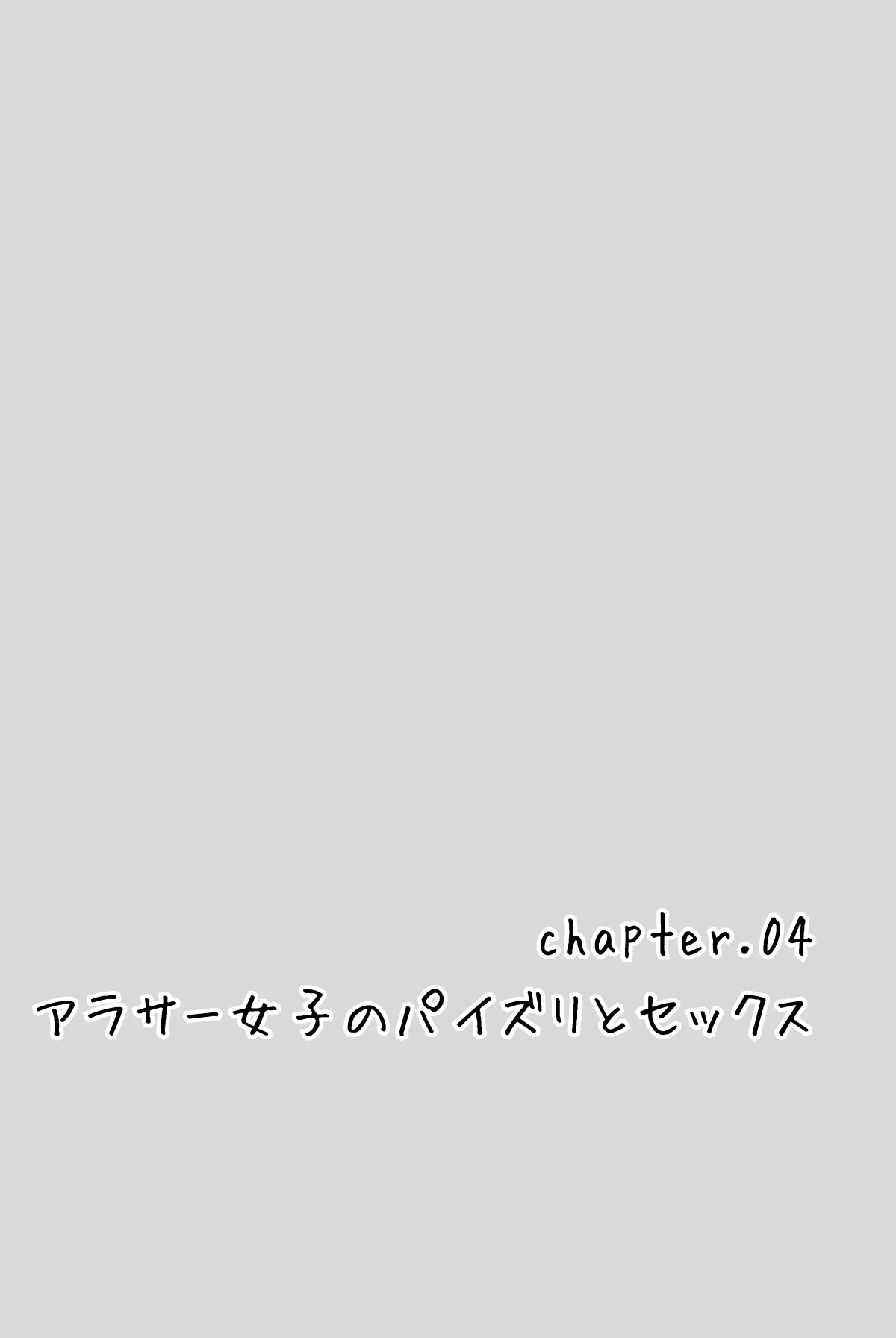 アラサーリアル女子のHな生（イ）きかた＜分冊版＞（単話） 3ページ
