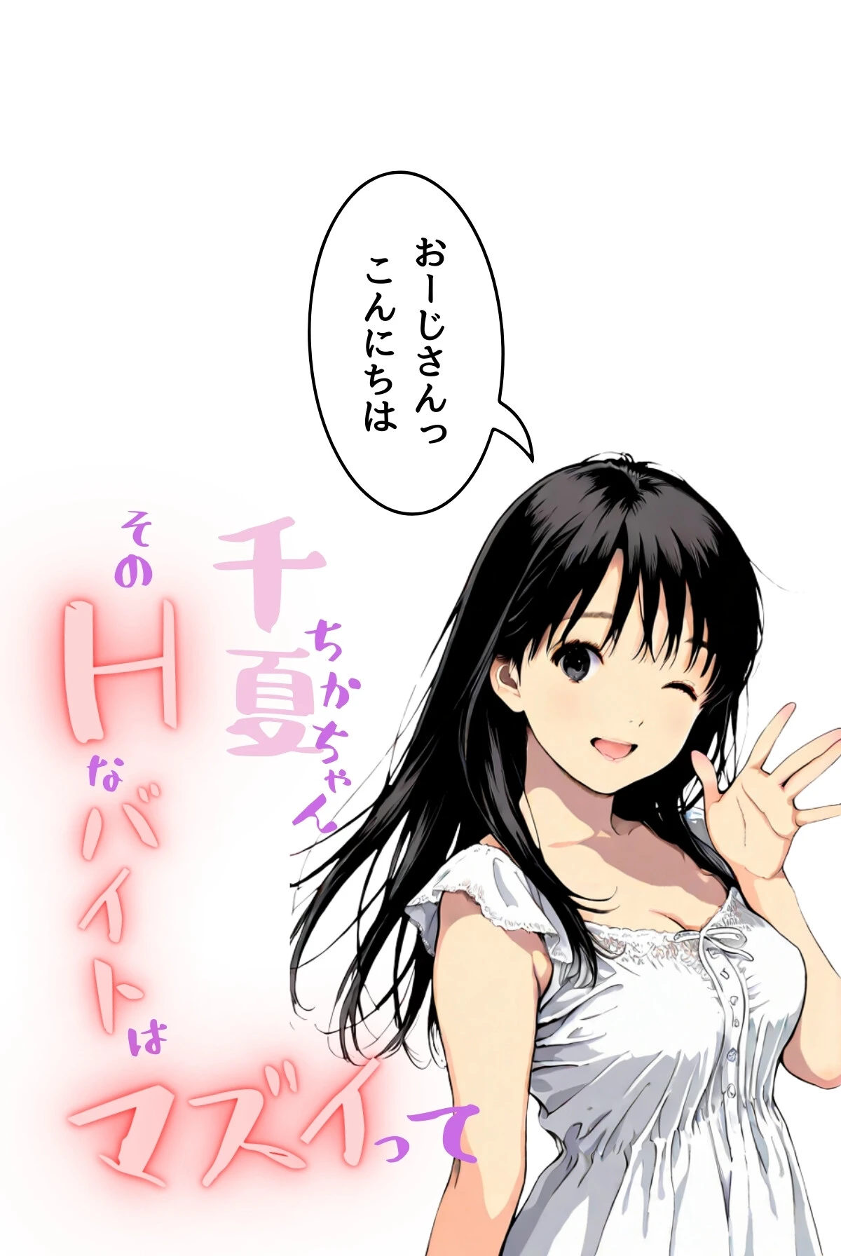 千夏ちゃんそのエッチなバイトはマズイって〜隣の家のお嬢さんがおっぱぶで働いてた件〜分冊版06 2ページ