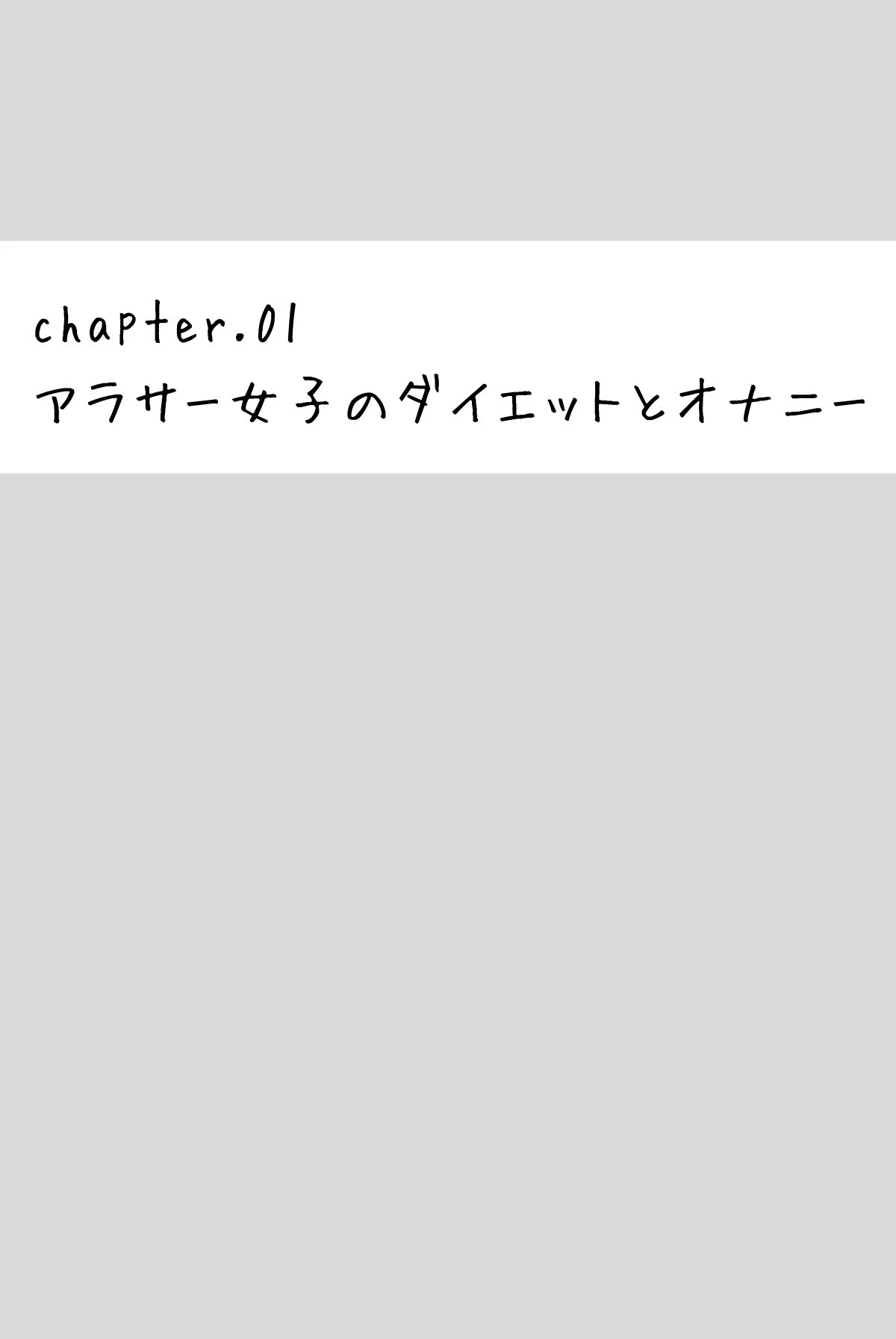 アラサーリアル女子のHな生(イ)きかた 5ページ
