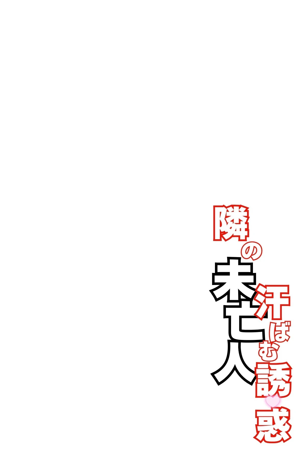 隣の未亡人〜汗ばむ誘惑〜 3ページ
