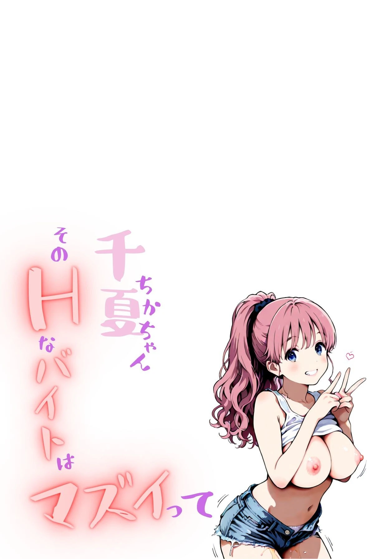 千夏ちゃんそのエッチなバイトはマズイって〜隣の家のお嬢さんがおっぱぶで働いてた件〜 3ページ