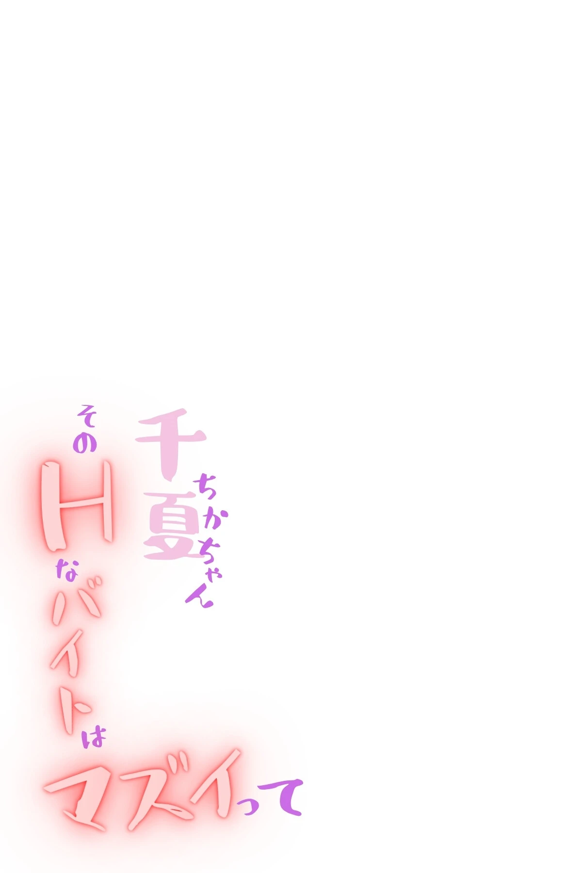 千夏ちゃんそのエッチなバイトはマズイって〜隣の家のお嬢さんがおっぱぶで働いてた件〜分冊版10 2ページ