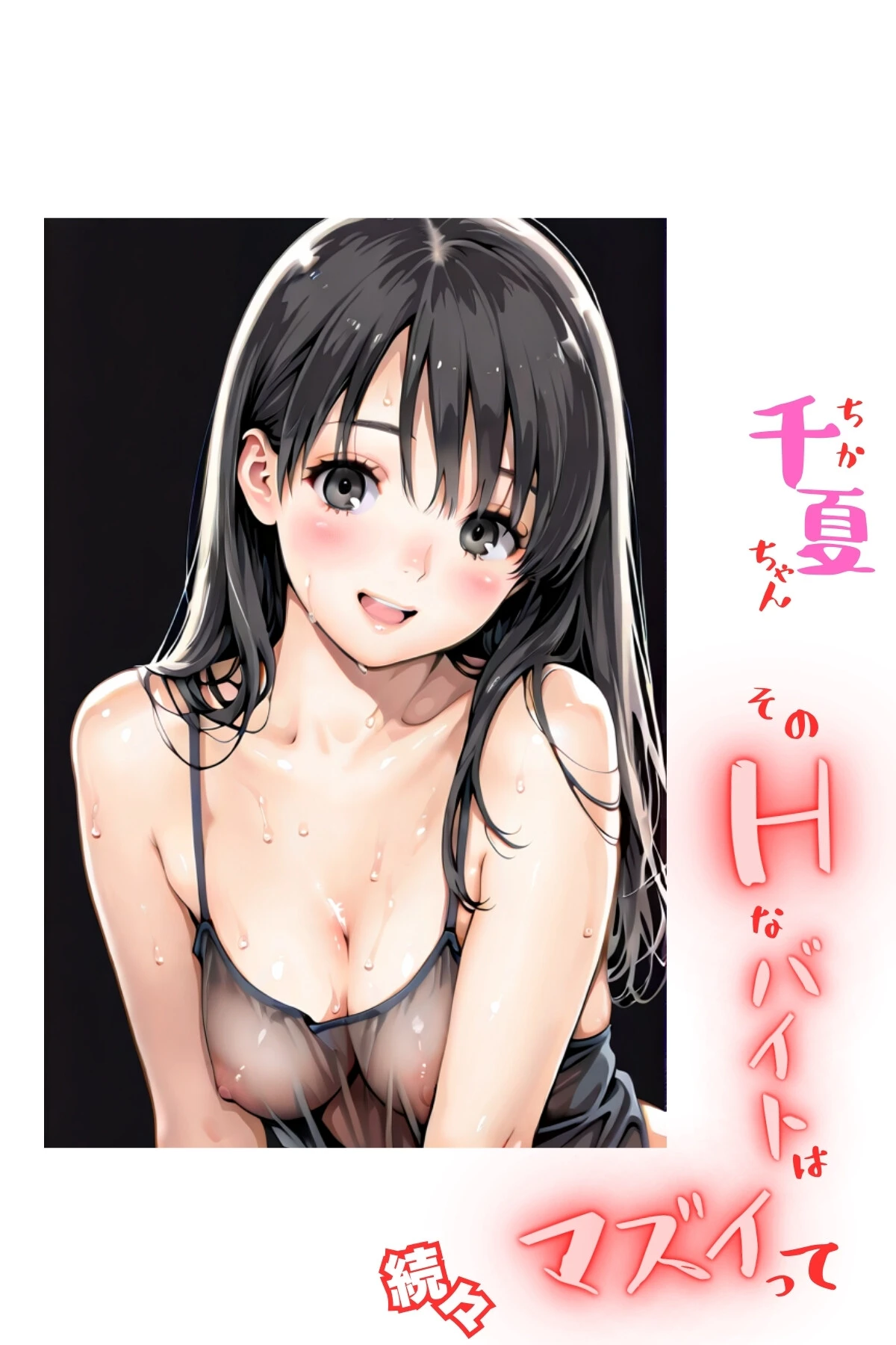 千夏ちゃん 2ページ