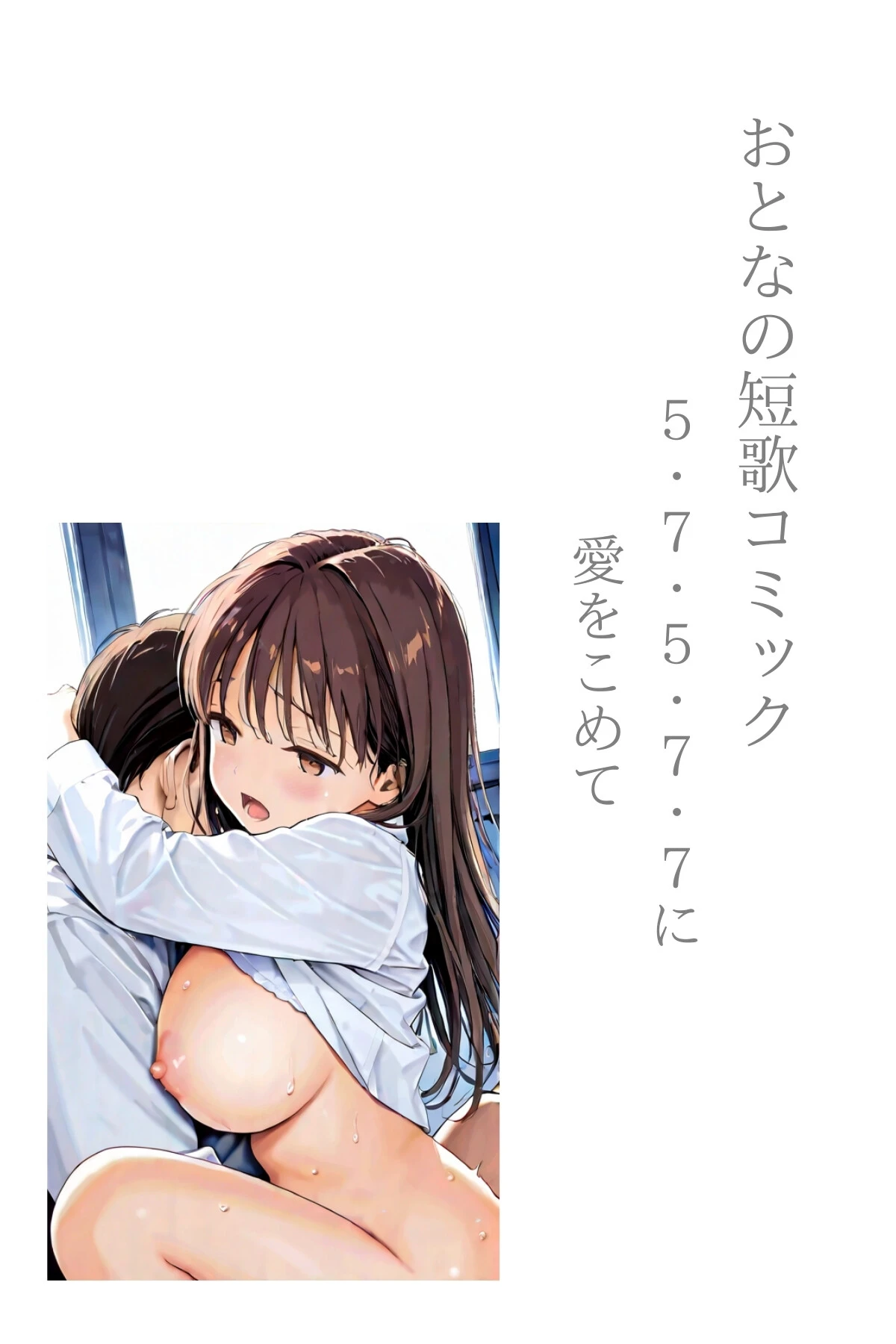 おとなの短歌コミック〜5・7・5・7・7に愛をこめて〜 2ページ