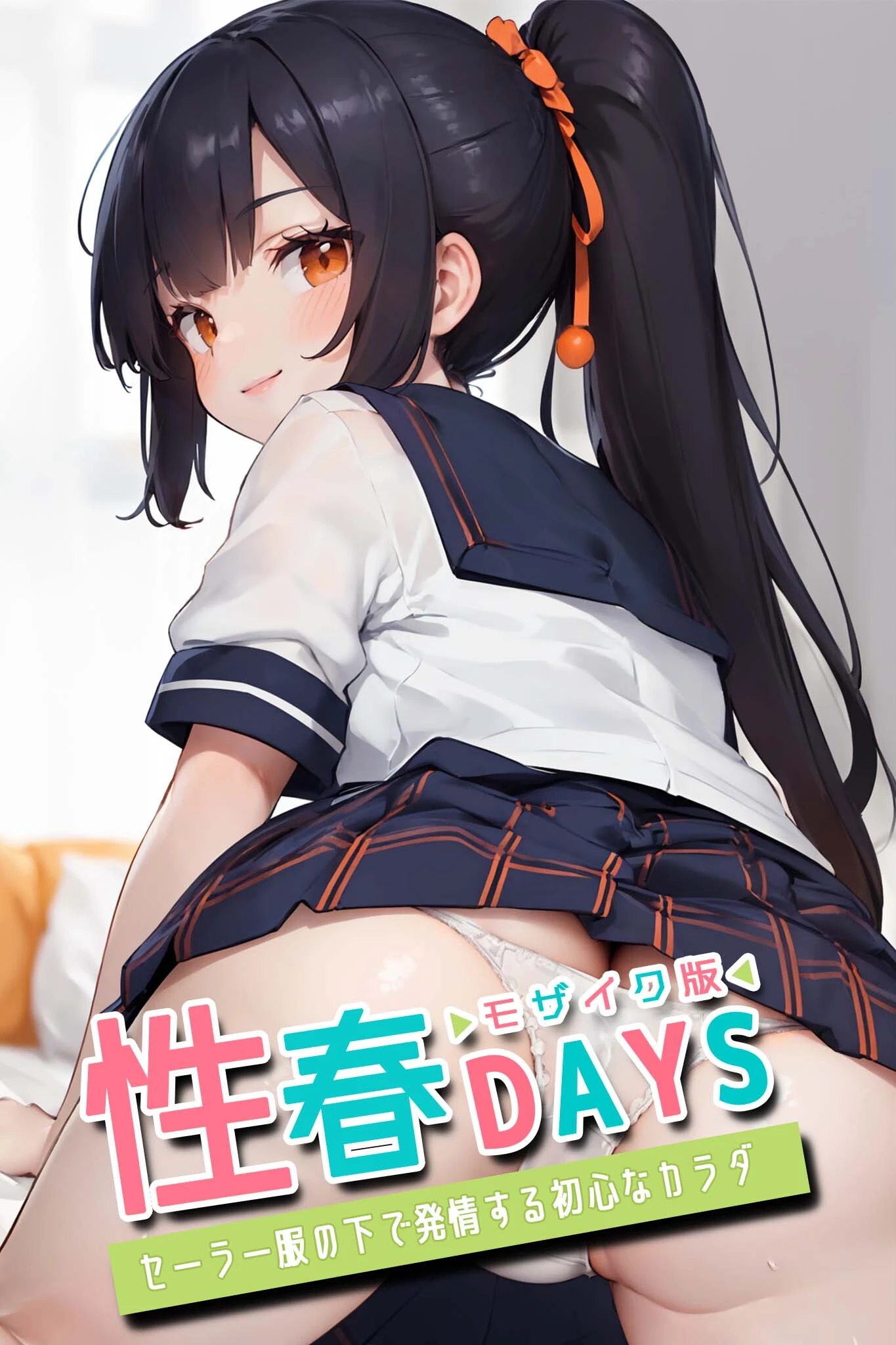 性春DAYS 〜セーラー服の下で発情する初心なカラダ〜 モザイク版 エロ漫画 無料