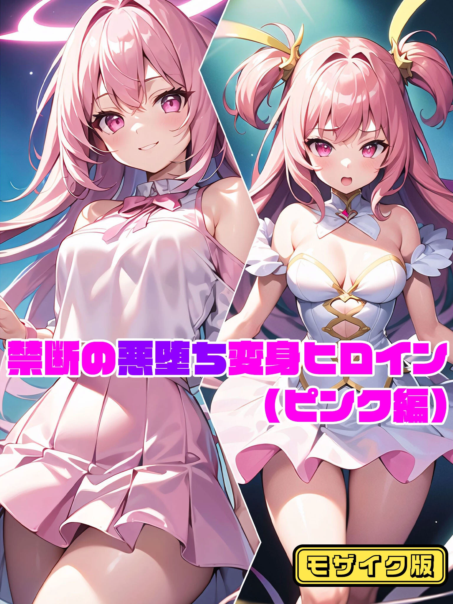 【ピンク編】禁断の悪堕ち変身ヒロイン モザイク版 NaruMinix