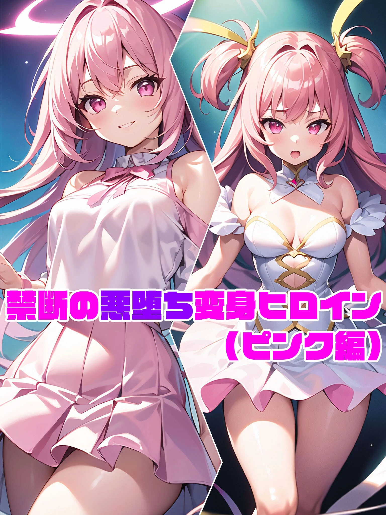 【ピンク編】禁断の悪堕ち変身ヒロイン NaruMinix