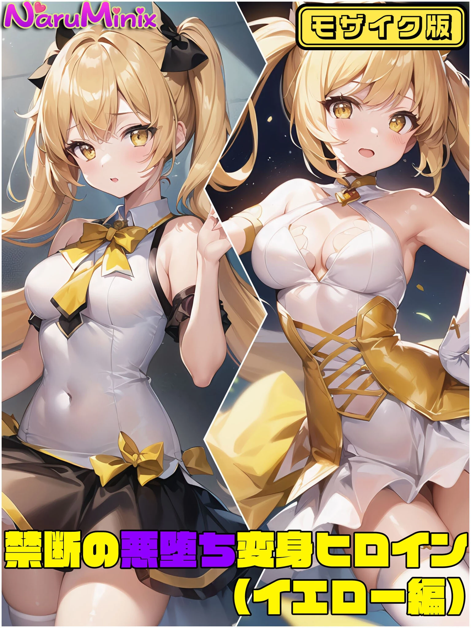 【イエロー編】禁断の悪堕ち変身ヒロイン モザイク版 エロ漫画 無料