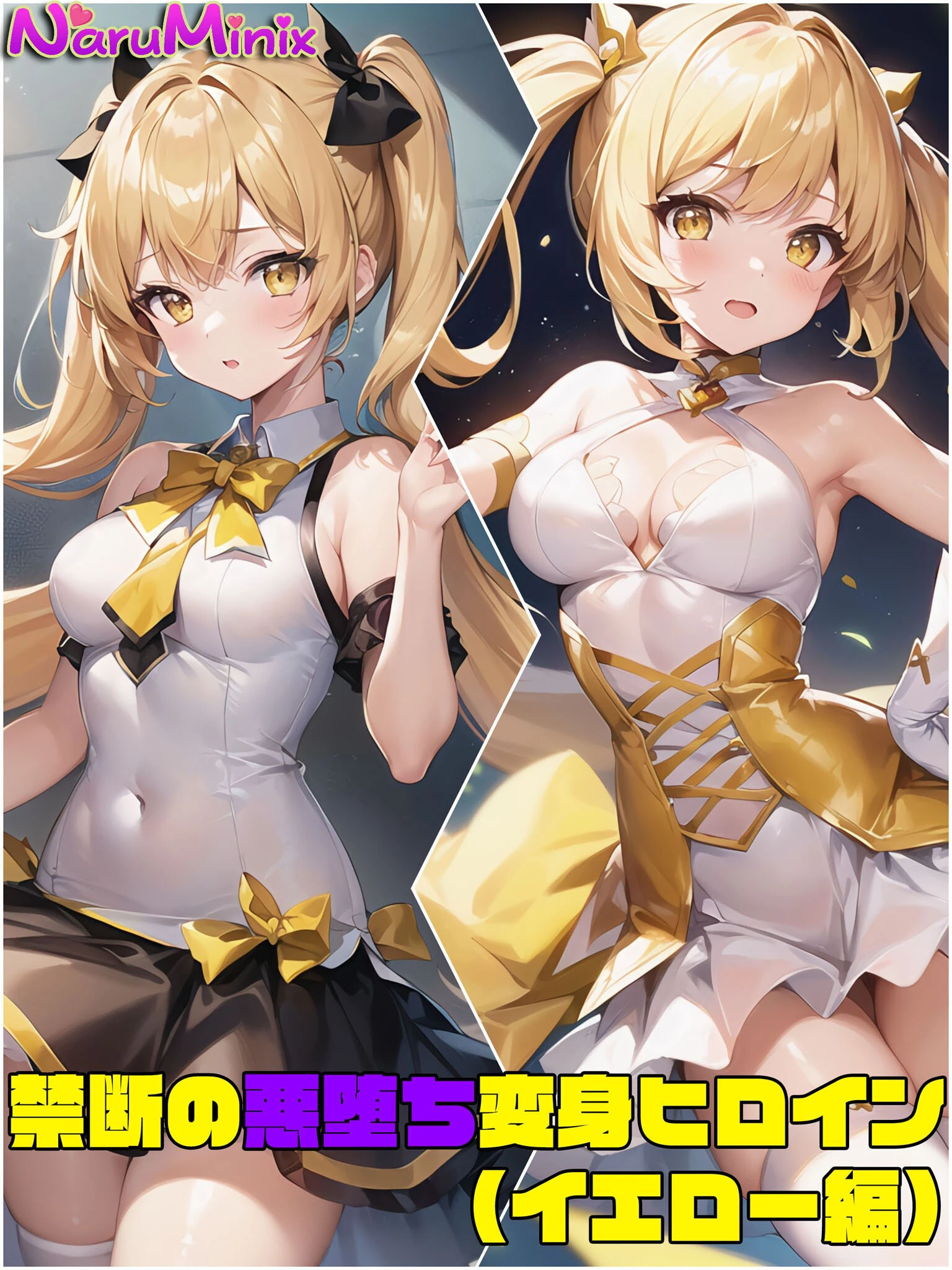 【イエロー編】禁断の悪堕ち変身ヒロイン NaruMinix