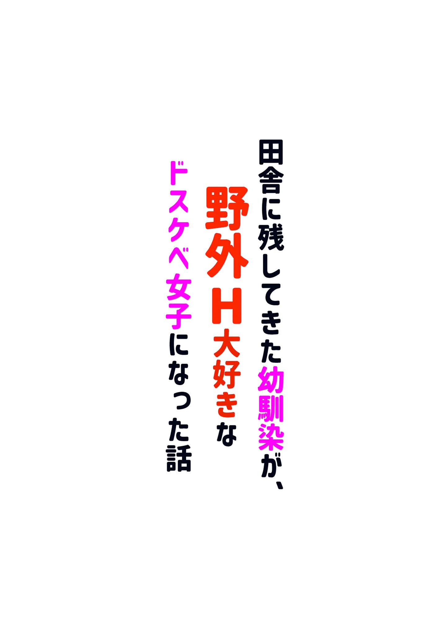 田舎に残してきた幼馴染が、野外H大好きなドスケベ女子になった話 4ページ