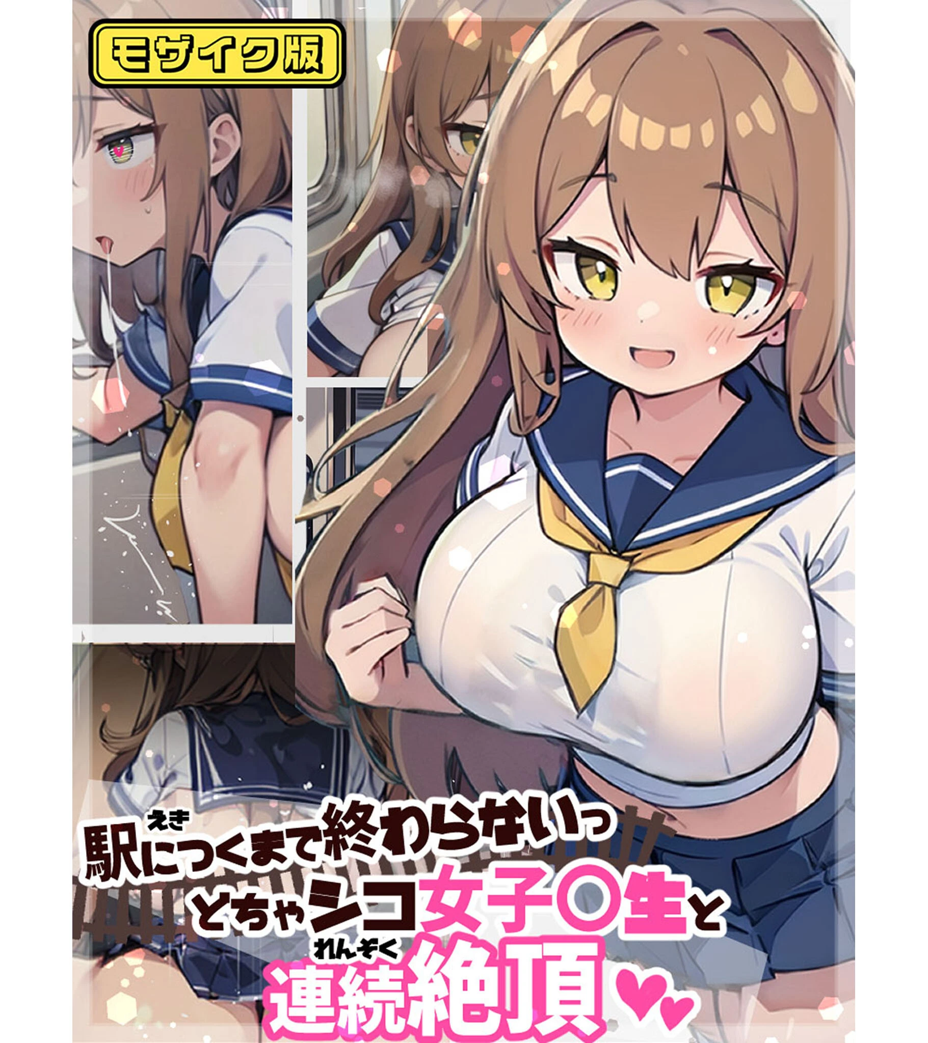 駅につくまで終わらないっ どちゃシコ女子●生と連続絶頂 モザイク版 エロ漫画 無料