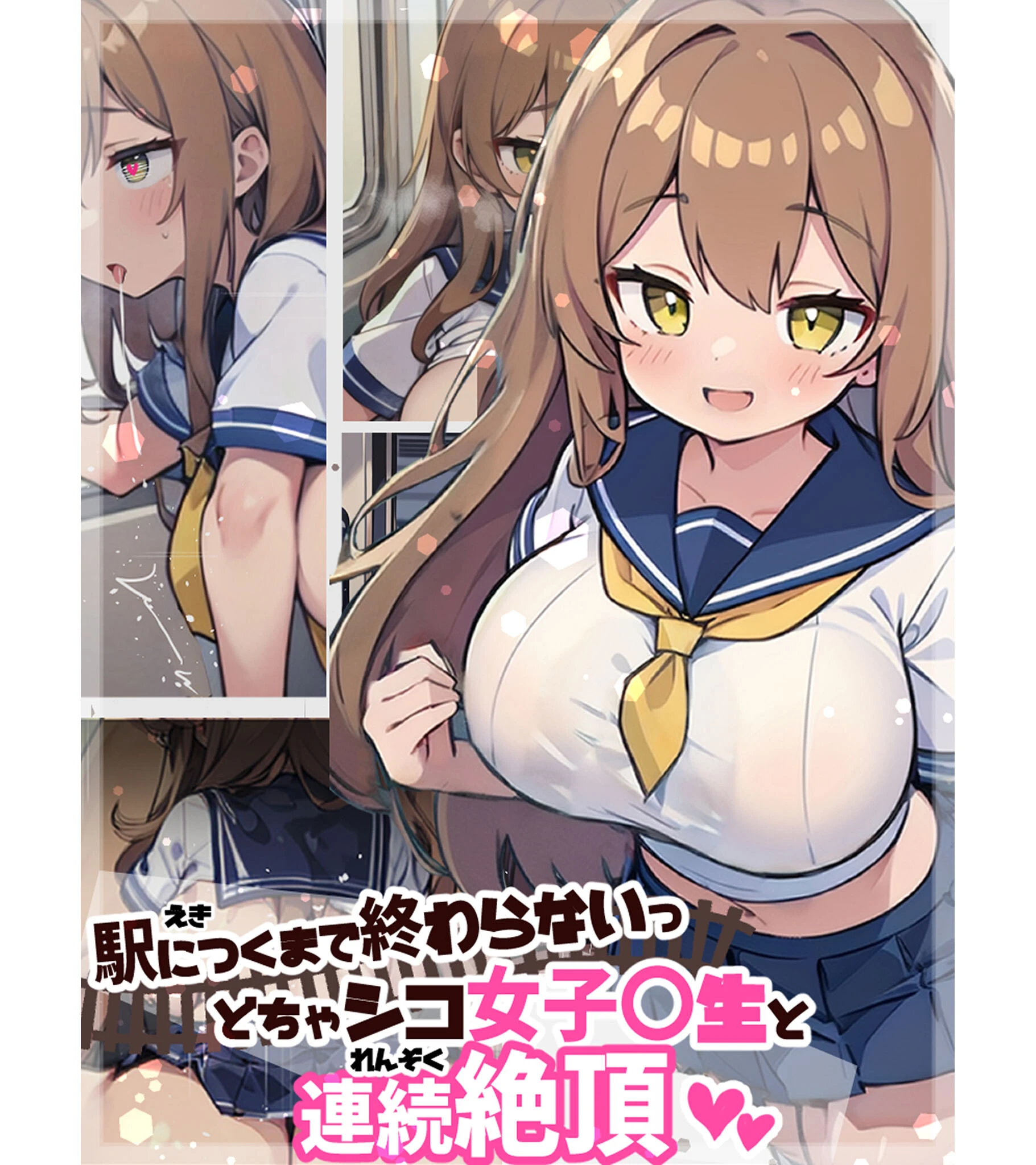 駅につくまで終わらないっ どちゃシコ女子●生と連続絶頂 エロ漫画 無料