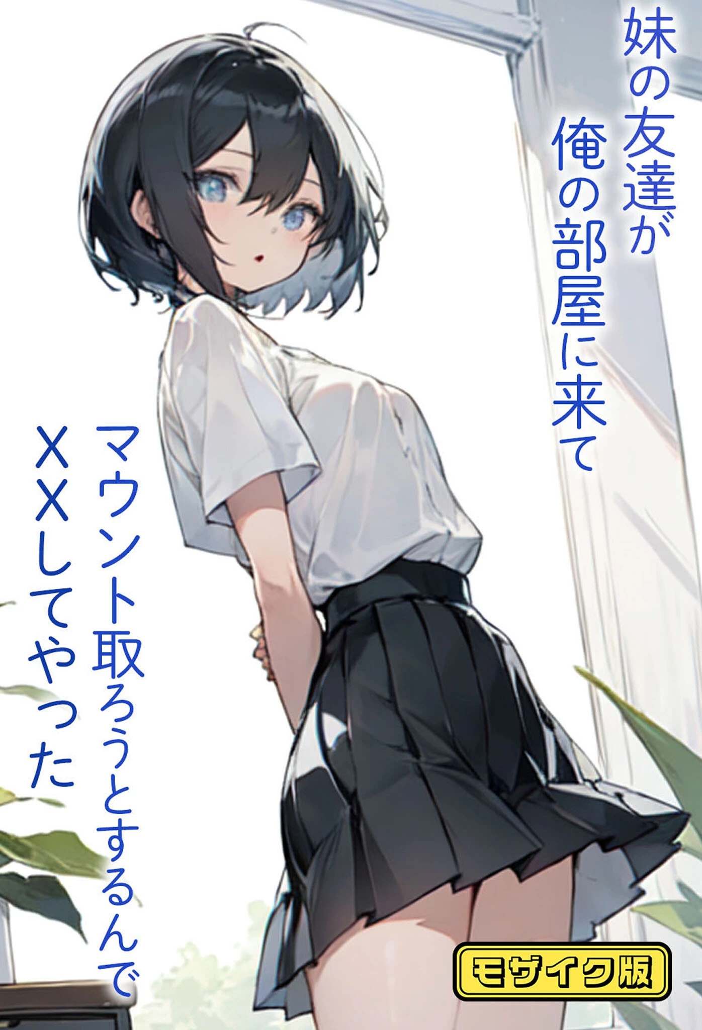 妹の友達が俺の部屋に来てマウント取ろうとするんでXXしてやった モザイク版 東京漫画研究所