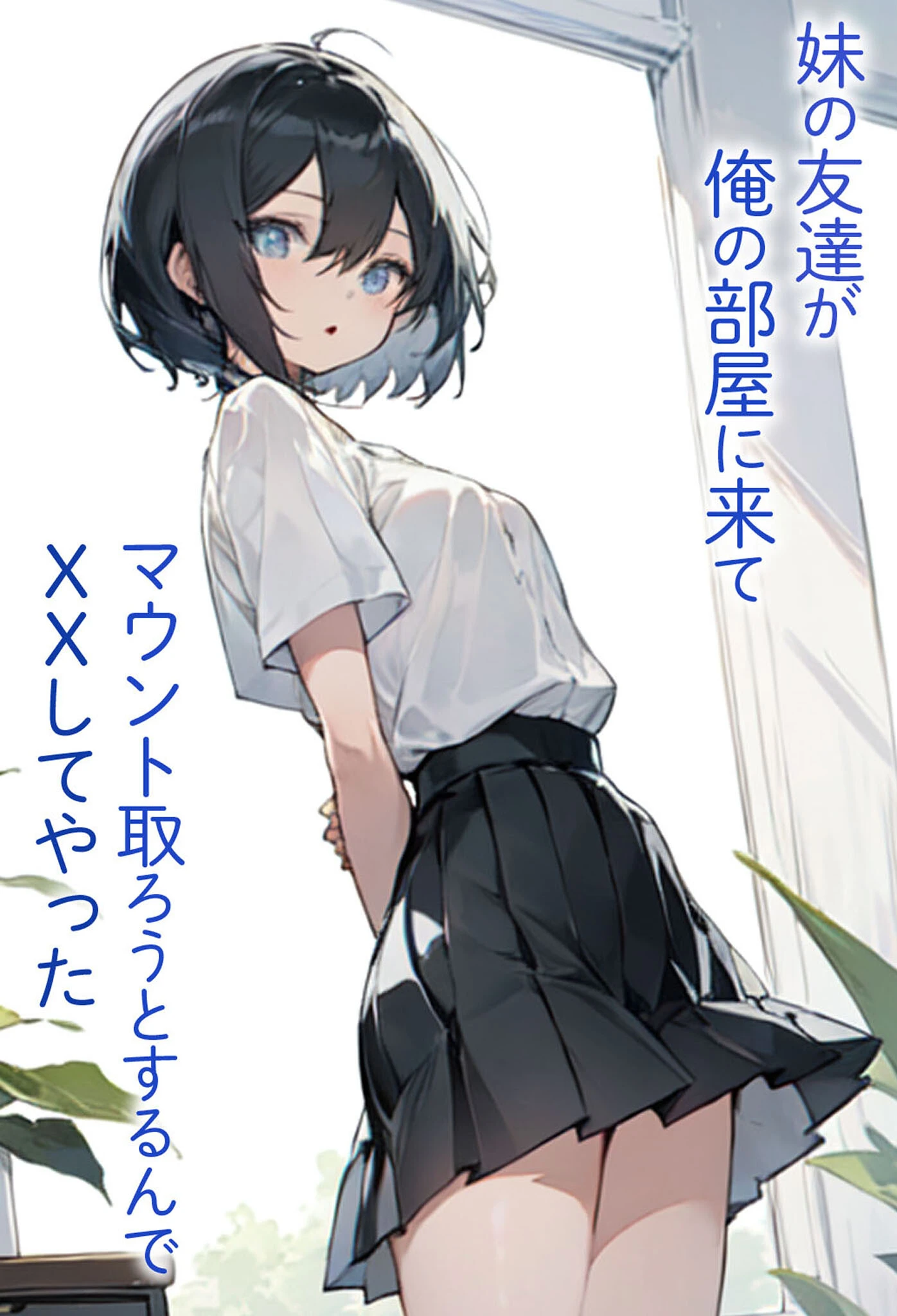 妹の友達が俺の部屋に来てマウント取ろうとするんでXXしてやった エロ漫画 無料