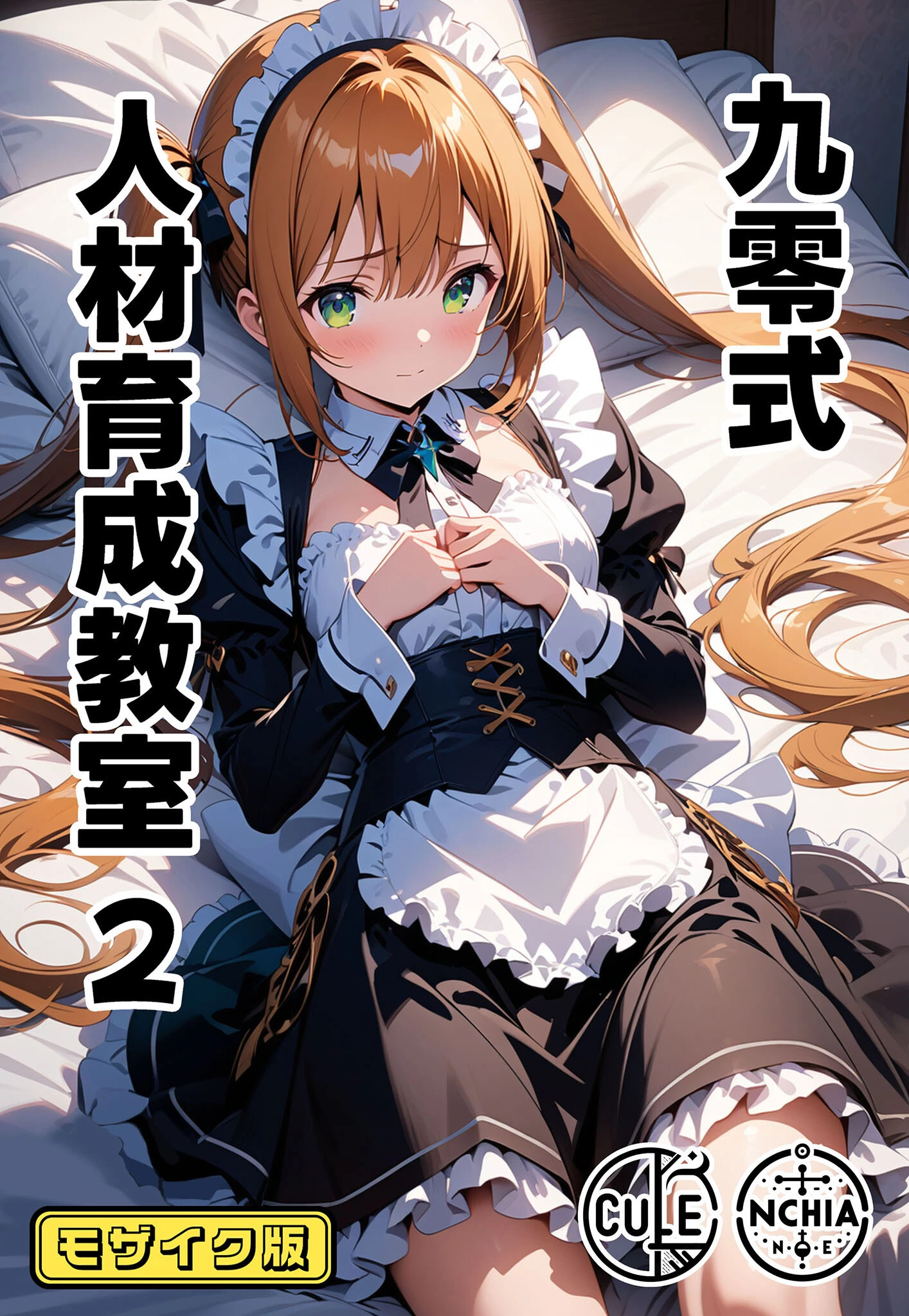 九零式人材育成教室 2 モザイク版 ンチアーネのアトリエ