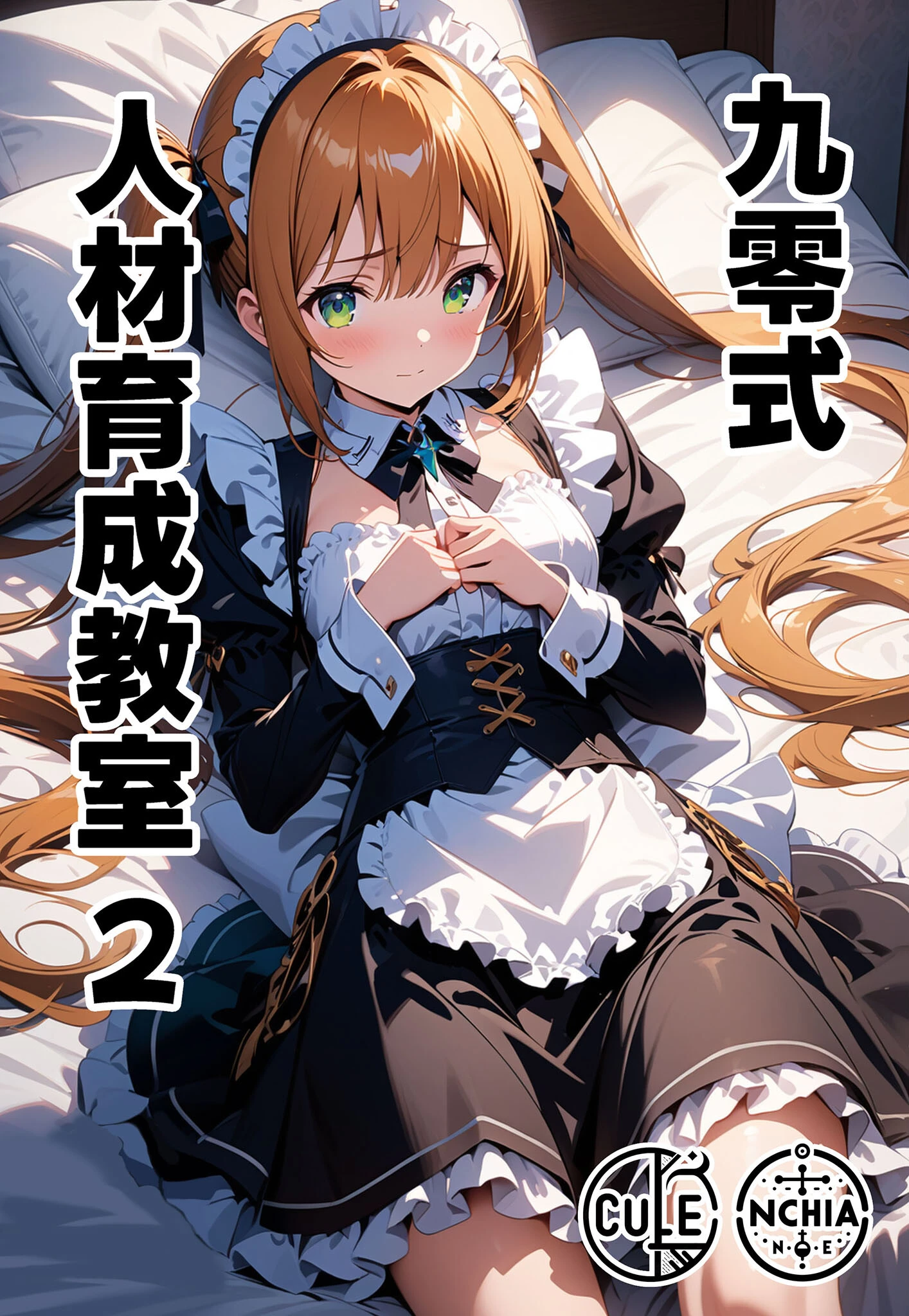 九零式人材育成教室 2 ンチアーネのアトリエ