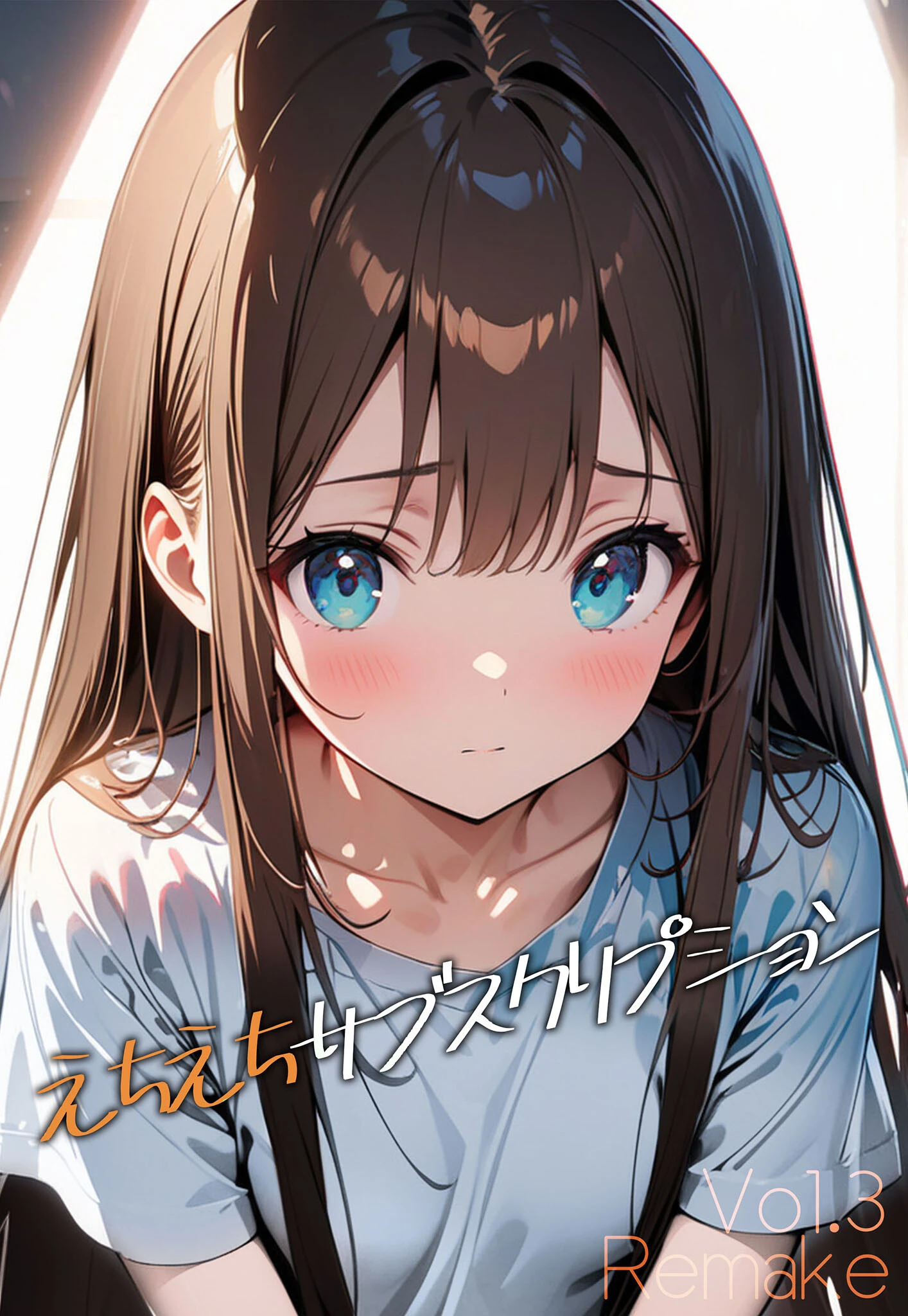 えちえちサブスクリプション Vol.3 Remake ンチアーネのアトリエ