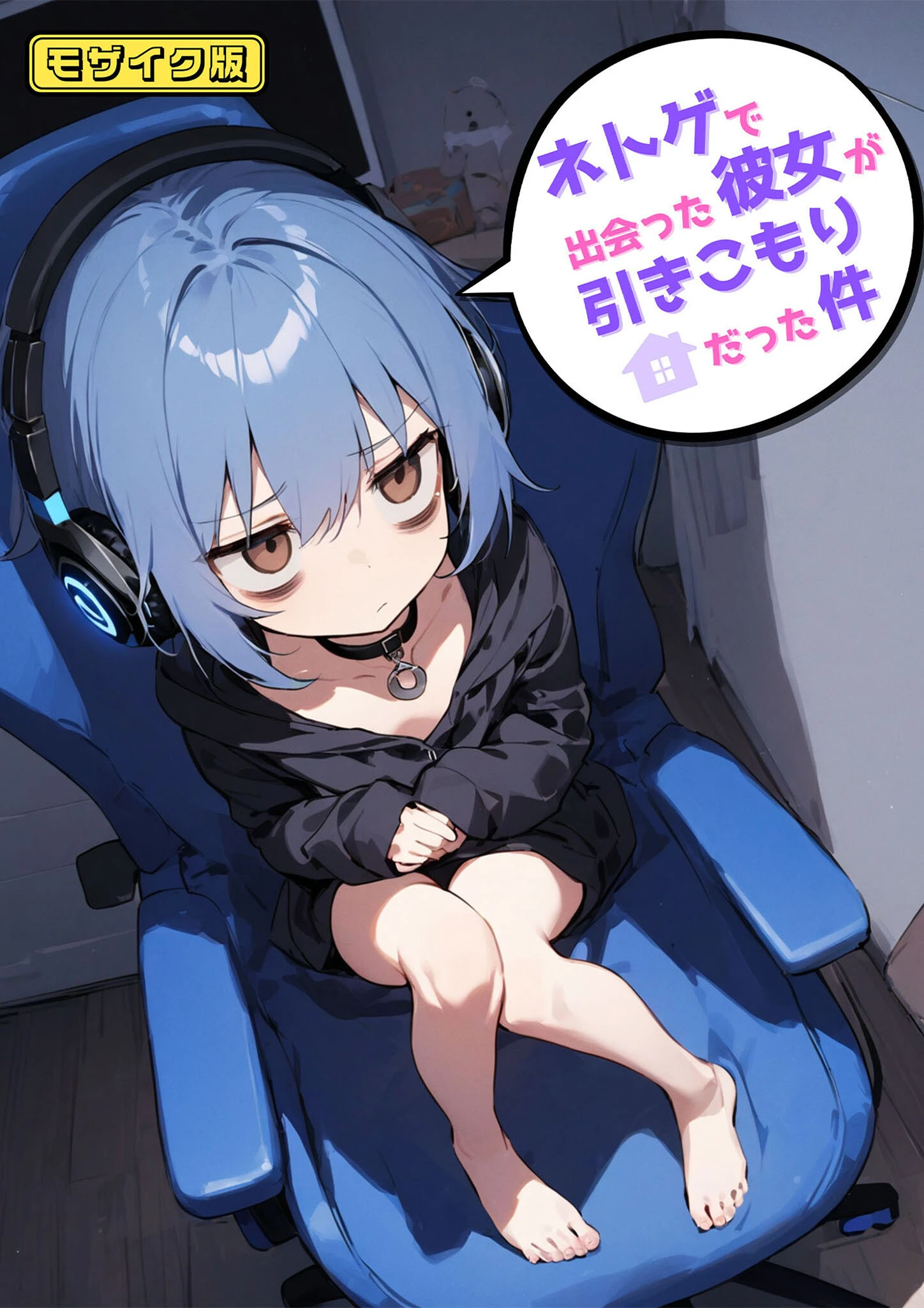 ネトゲで出会った彼女が引きこもりだった件 モザイク版 エロ漫画 無料