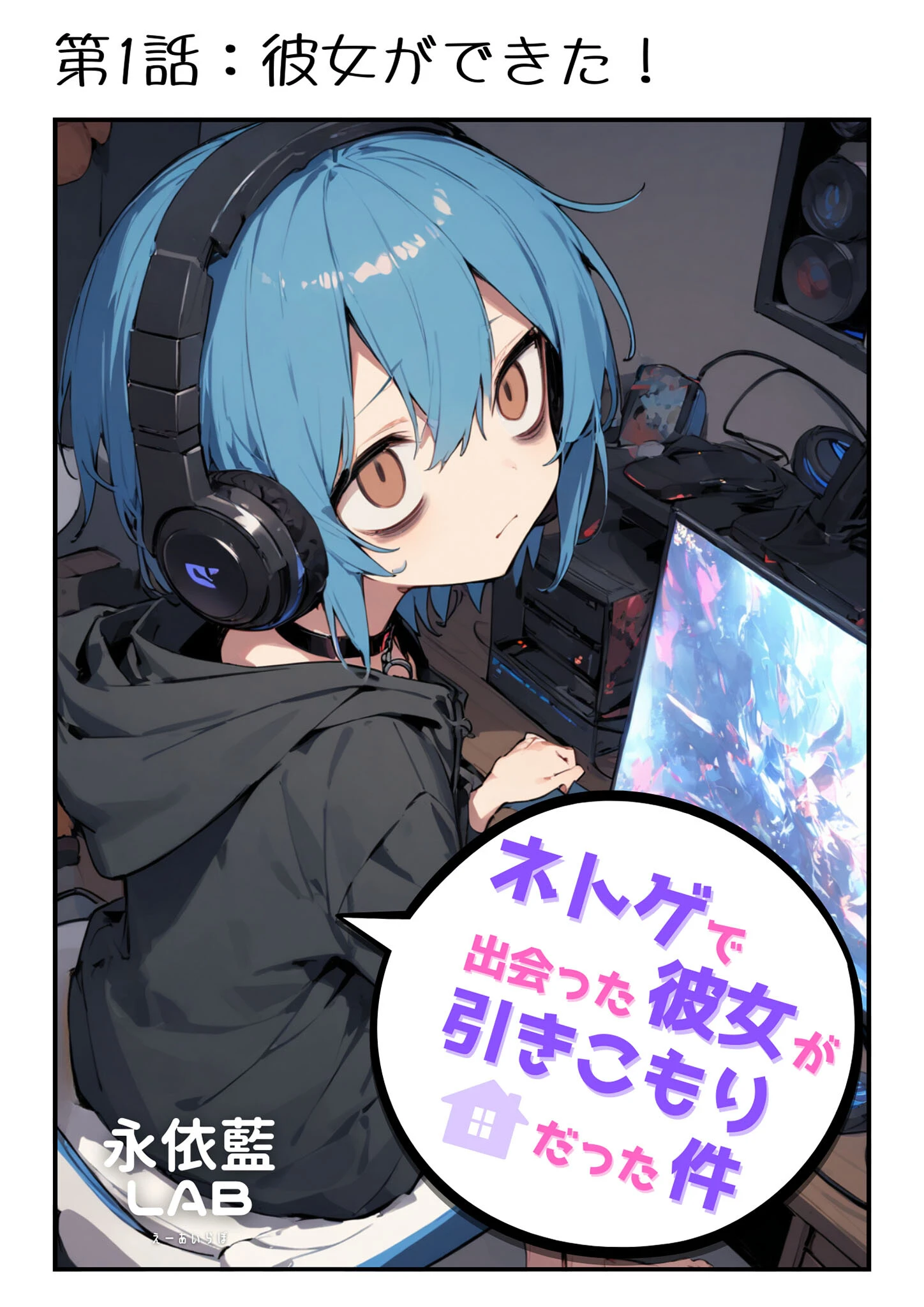 ネトゲで出会った彼女が引きこもりだった件 モザイク版 3ページ