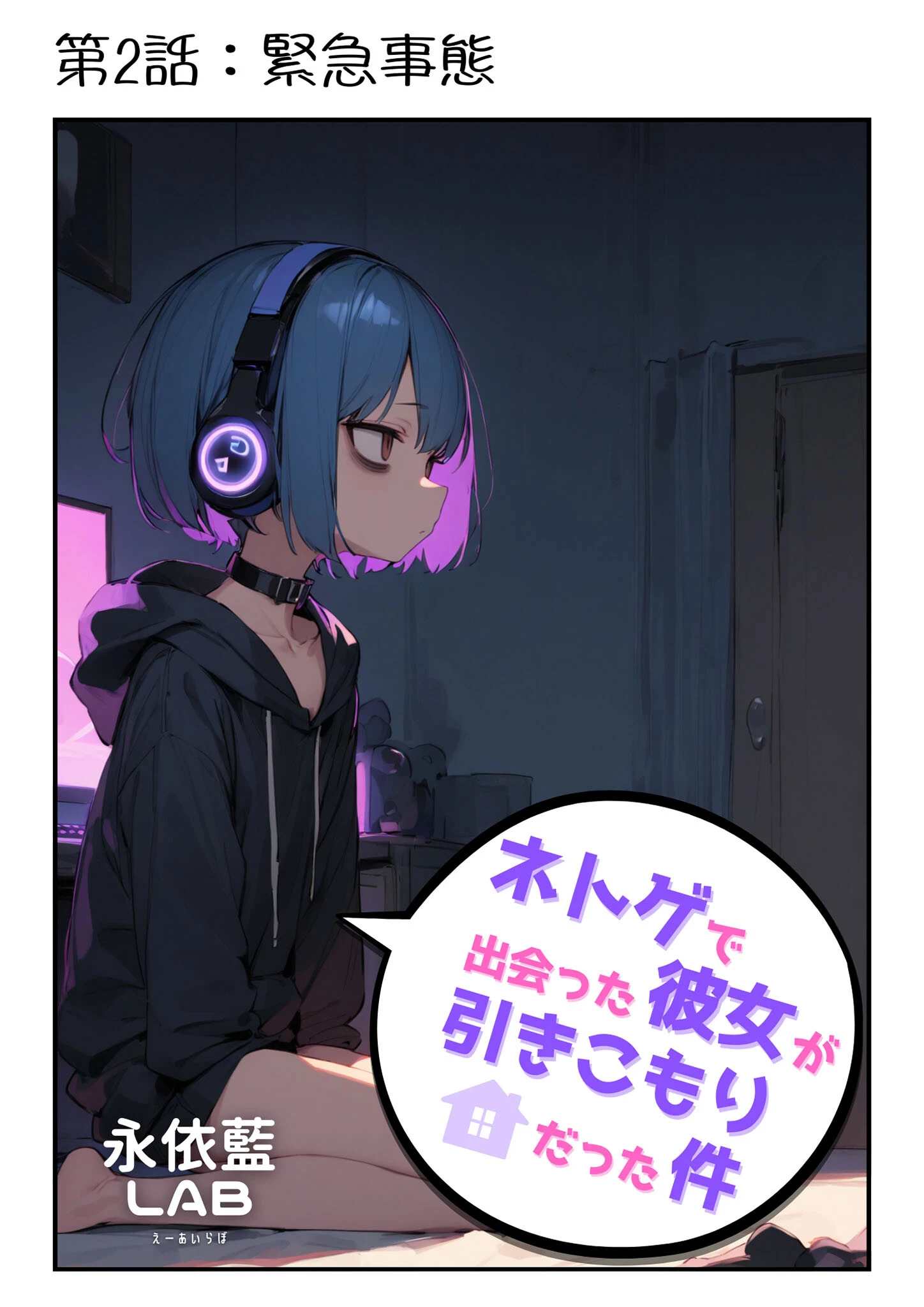 ネトゲで出会った彼女が引きこもりだった件 モザイク版 7ページ