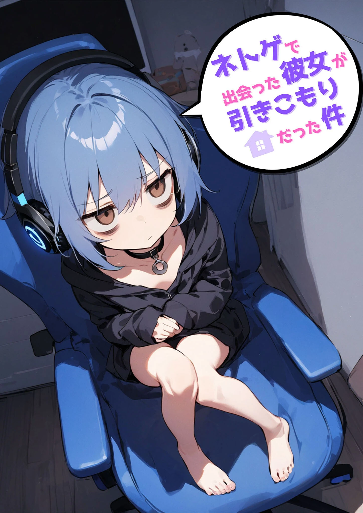 ネトゲで出会った彼女が引きこもりだった件 エロ漫画 無料