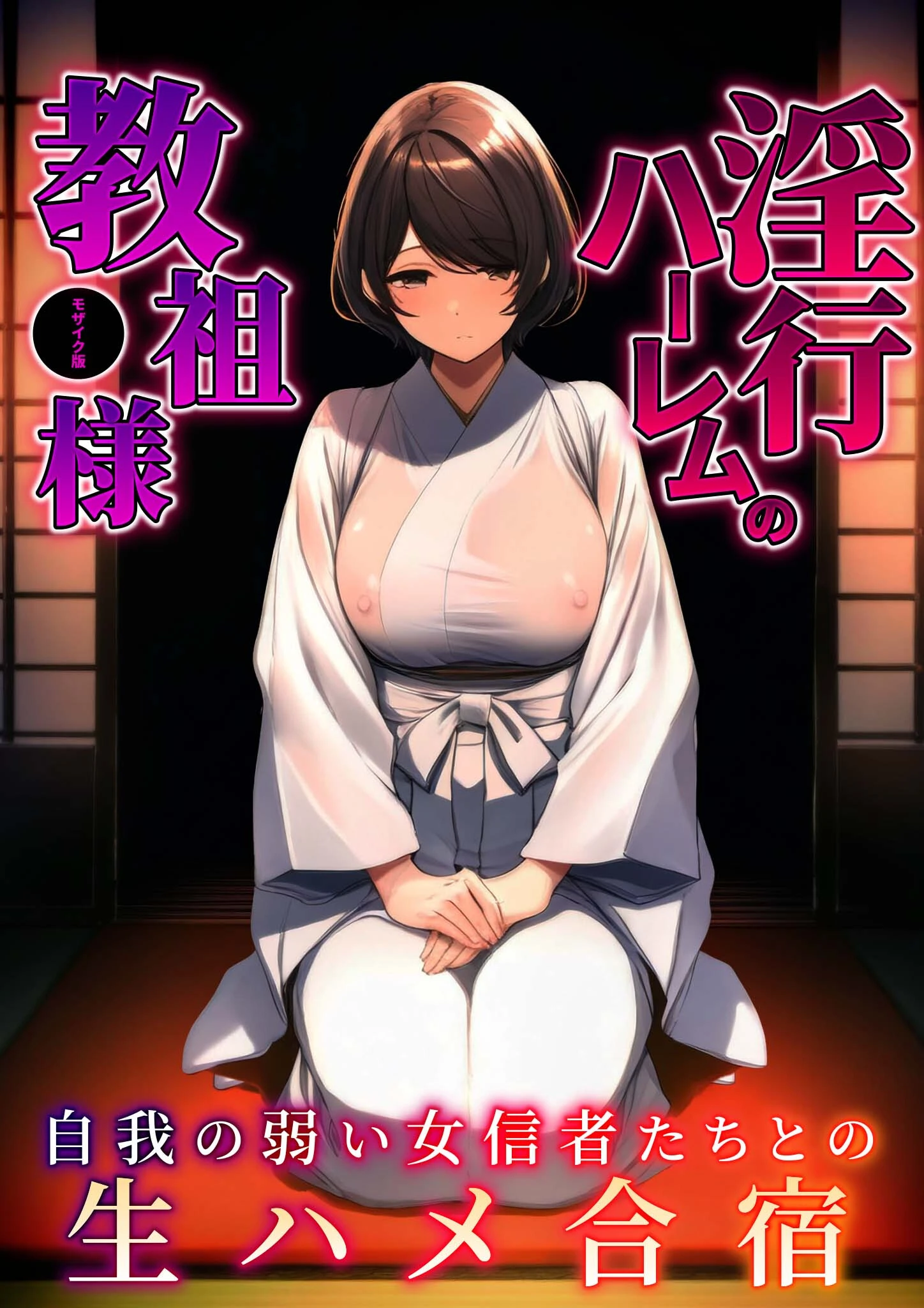 淫行ハーレムの教祖様 〜自我の弱い女信者たちとの生ハメ合宿〜 モザイク版 エロ漫画 無料