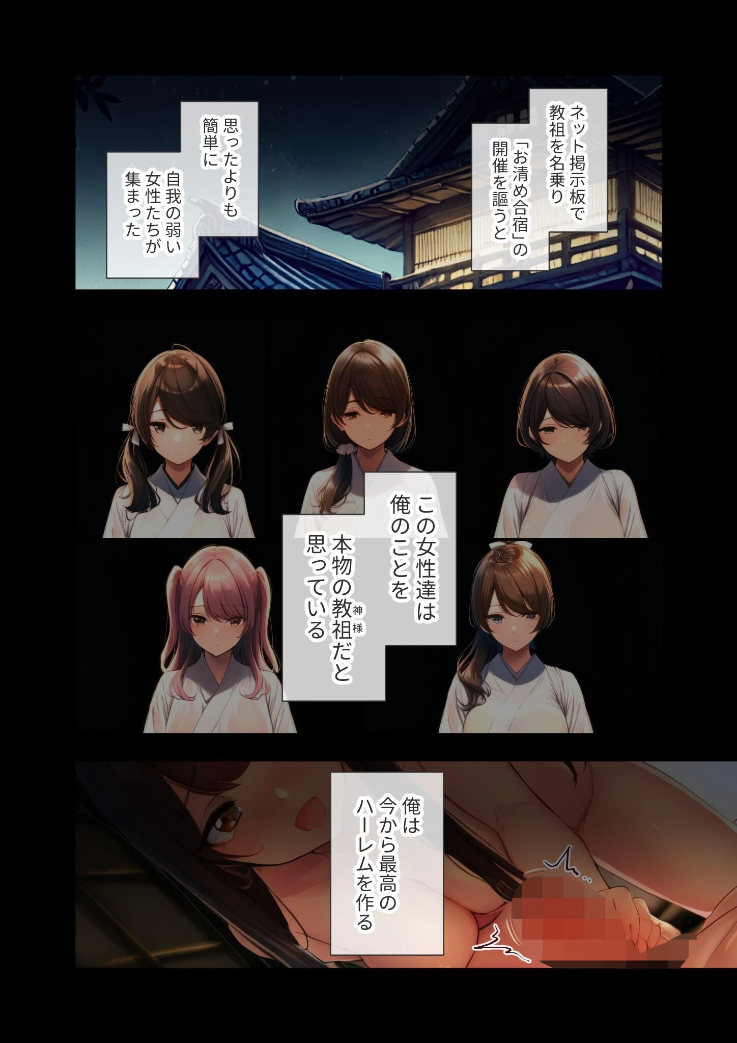 淫行ハーレムの教祖様 〜自我の弱い女信者たちとの生ハメ合宿〜 モザイク版 6ページ