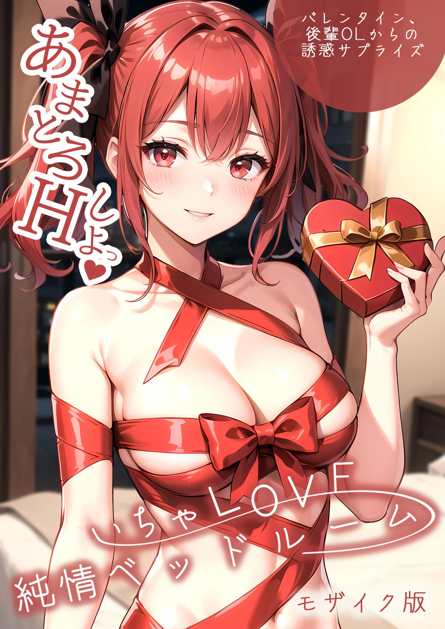 いちゃLOVE純情ベッドルーム 〜バレンタイン、後輩OLからの誘惑サプライズ〜 モザイク版 エロ漫画 無料