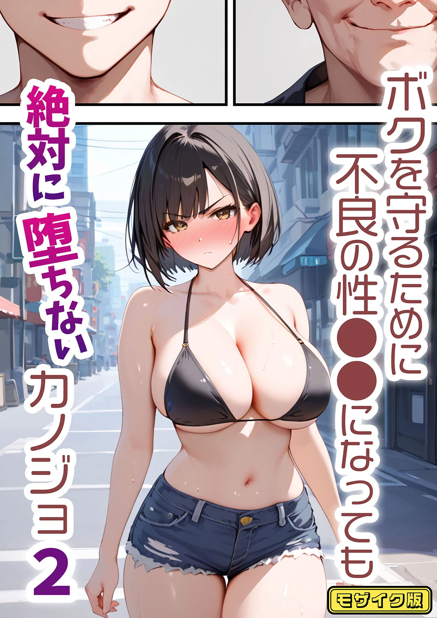 ボクを守るために不良の性●●になっても絶対に堕ちないカノジョ2 モザイク版 エロ漫画 無料