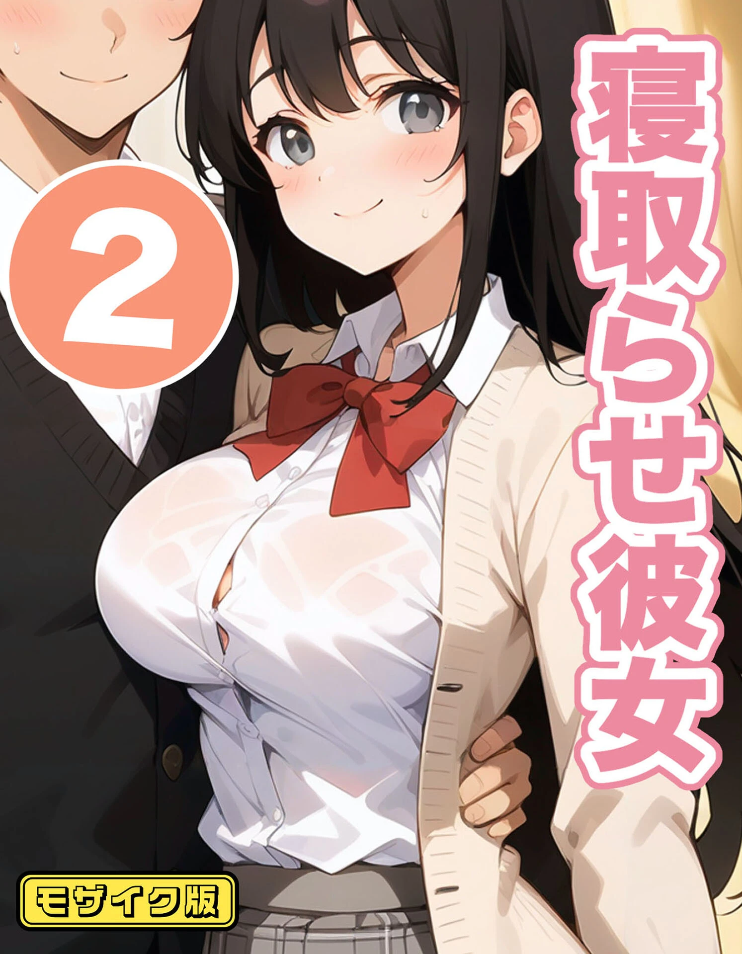 寝取らせ彼女 モザイク版（単話） 1ページ