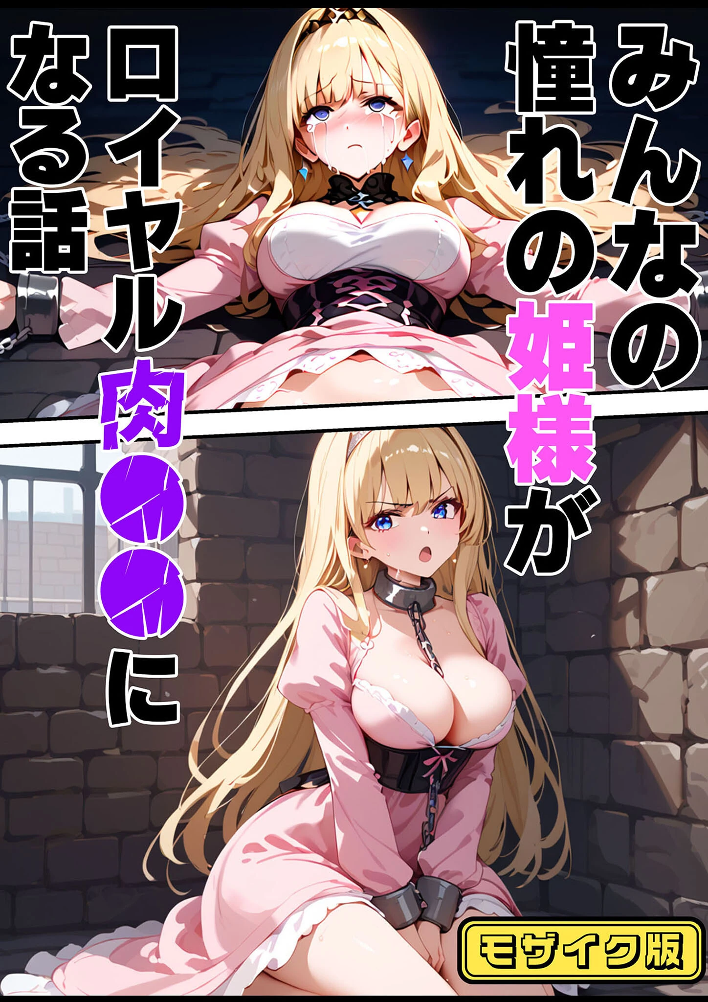 みんなの憧れの姫様がロイヤル肉●●になる話 モザイク版 エロ漫画 無料