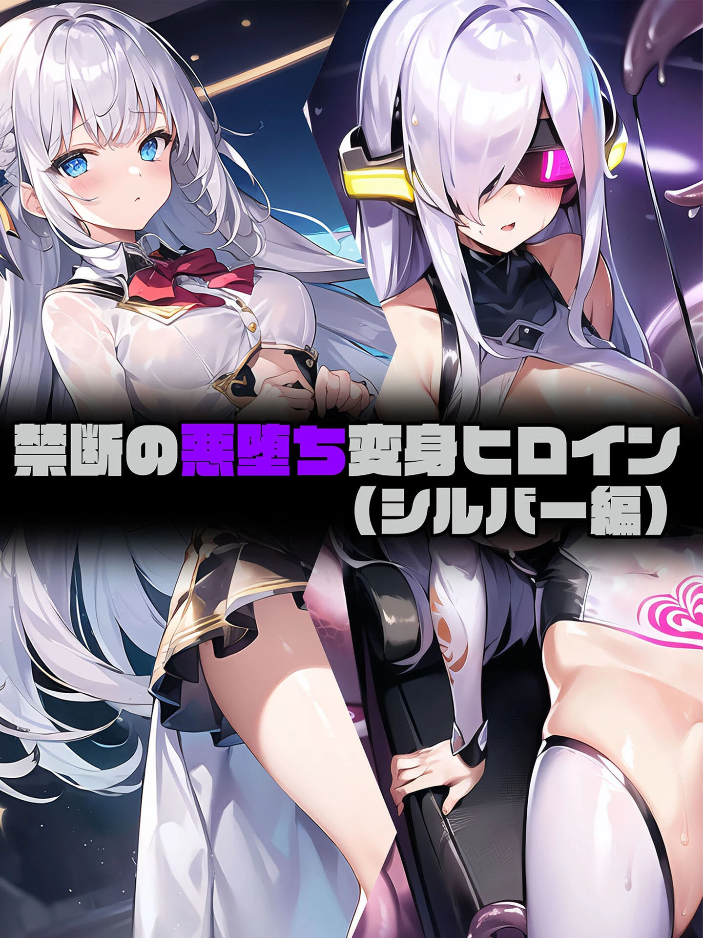 【シルバー編】禁断の悪堕ち変身ヒロイン NaruMinix