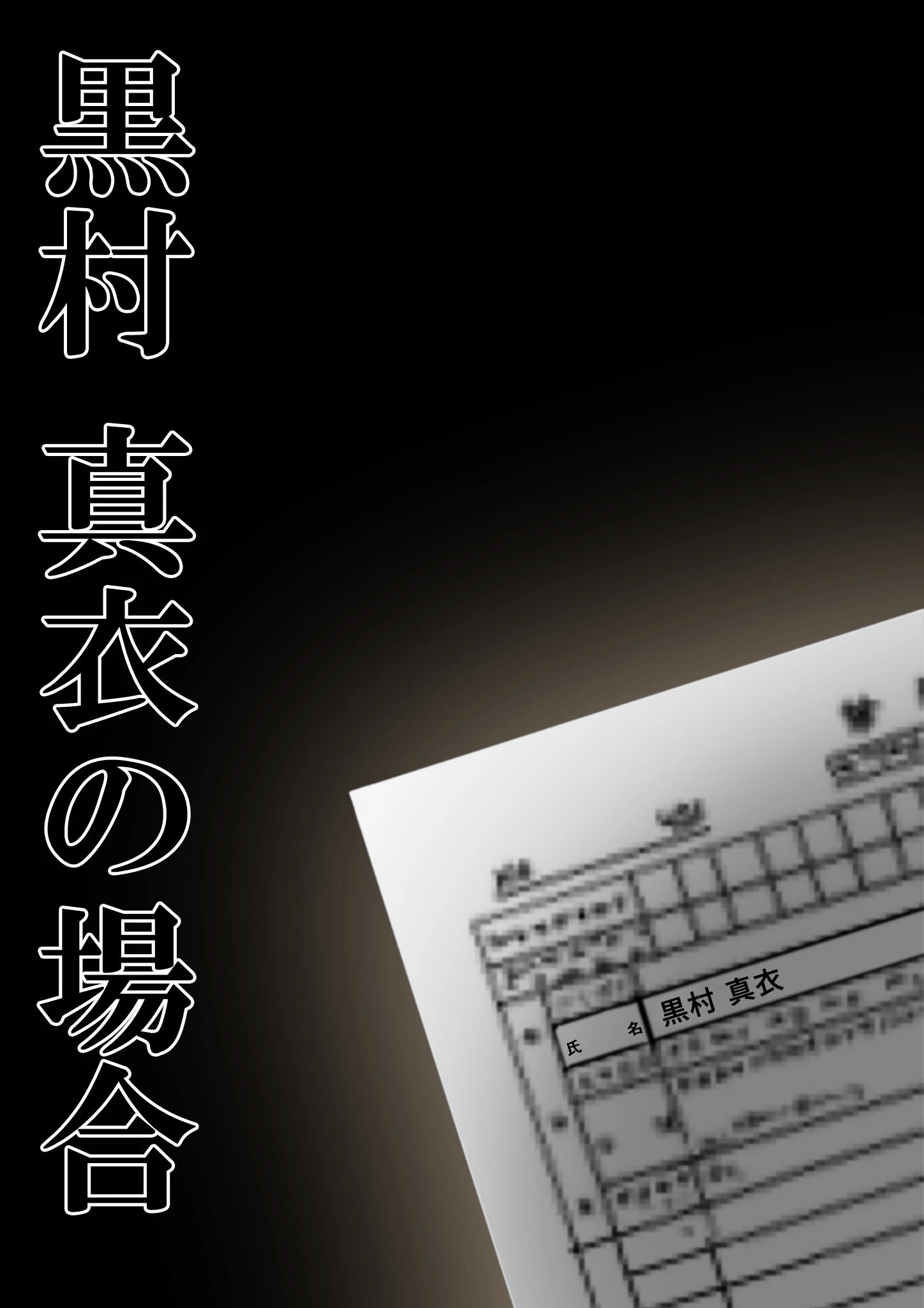 新・悪徳医師の淫行×××治療 〜休診なき密室診療録〜 モザイク版 2ページ