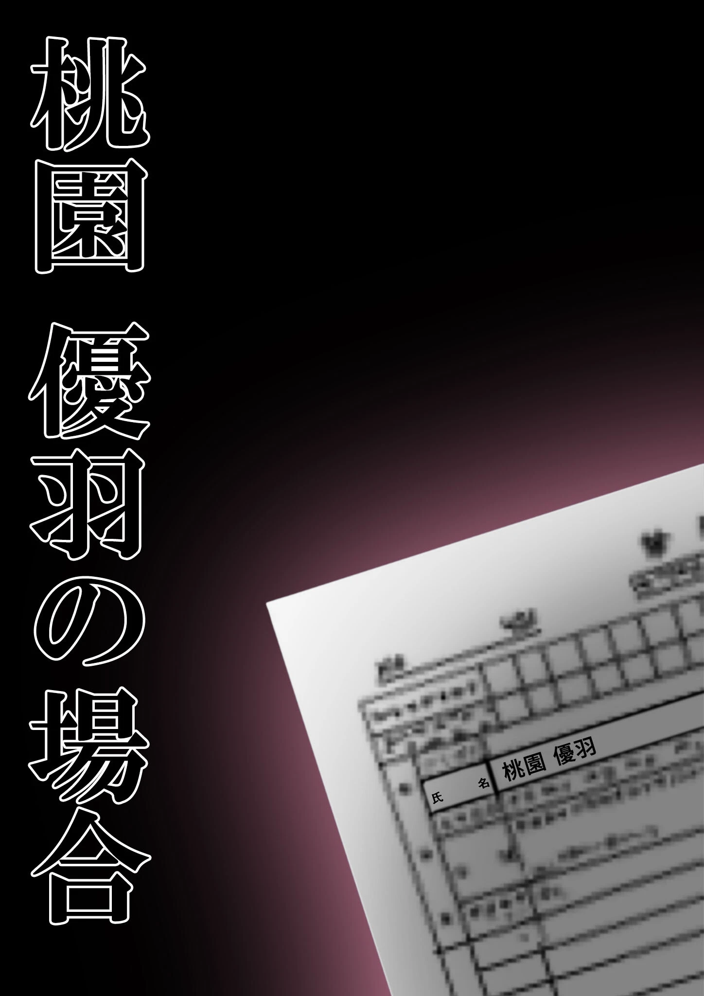 新・悪徳医師の淫行×××治療 〜休診なき密室診療録〜 モザイク版 10ページ
