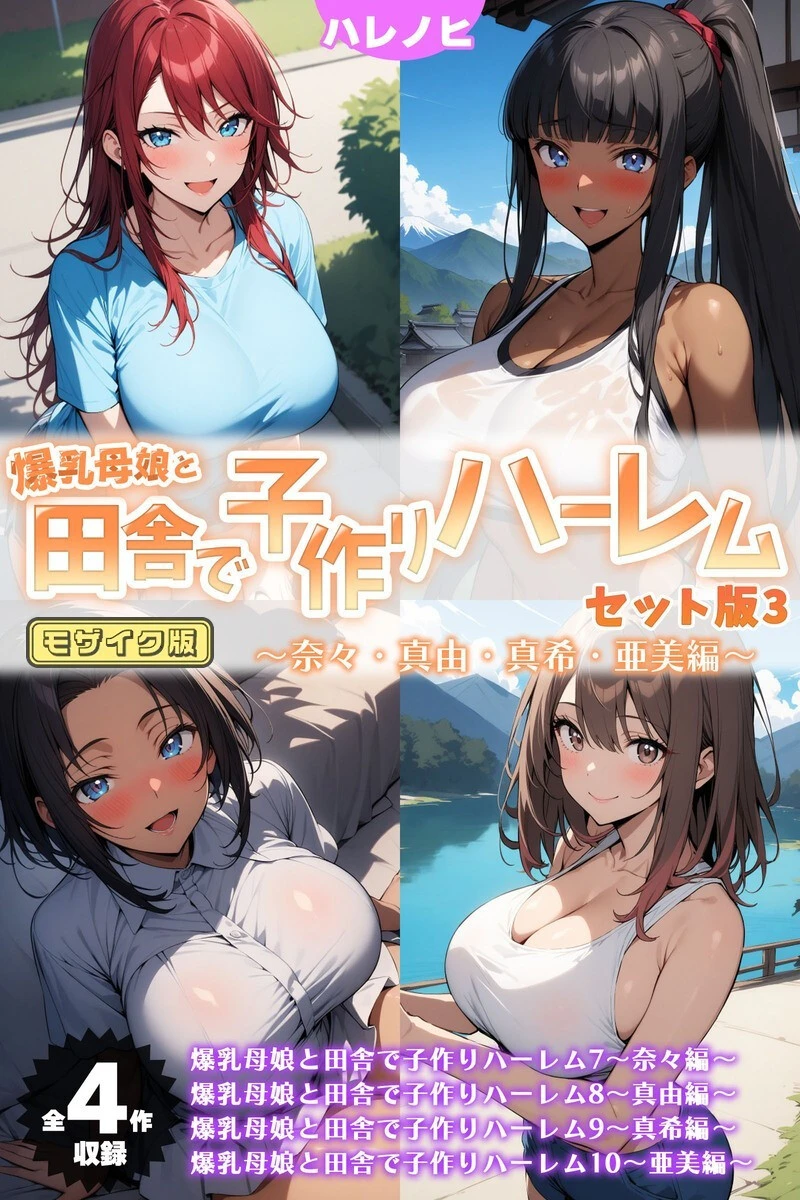 爆乳母娘と田舎で子作りハーレム セット版 モザイク版 エロ漫画 無料