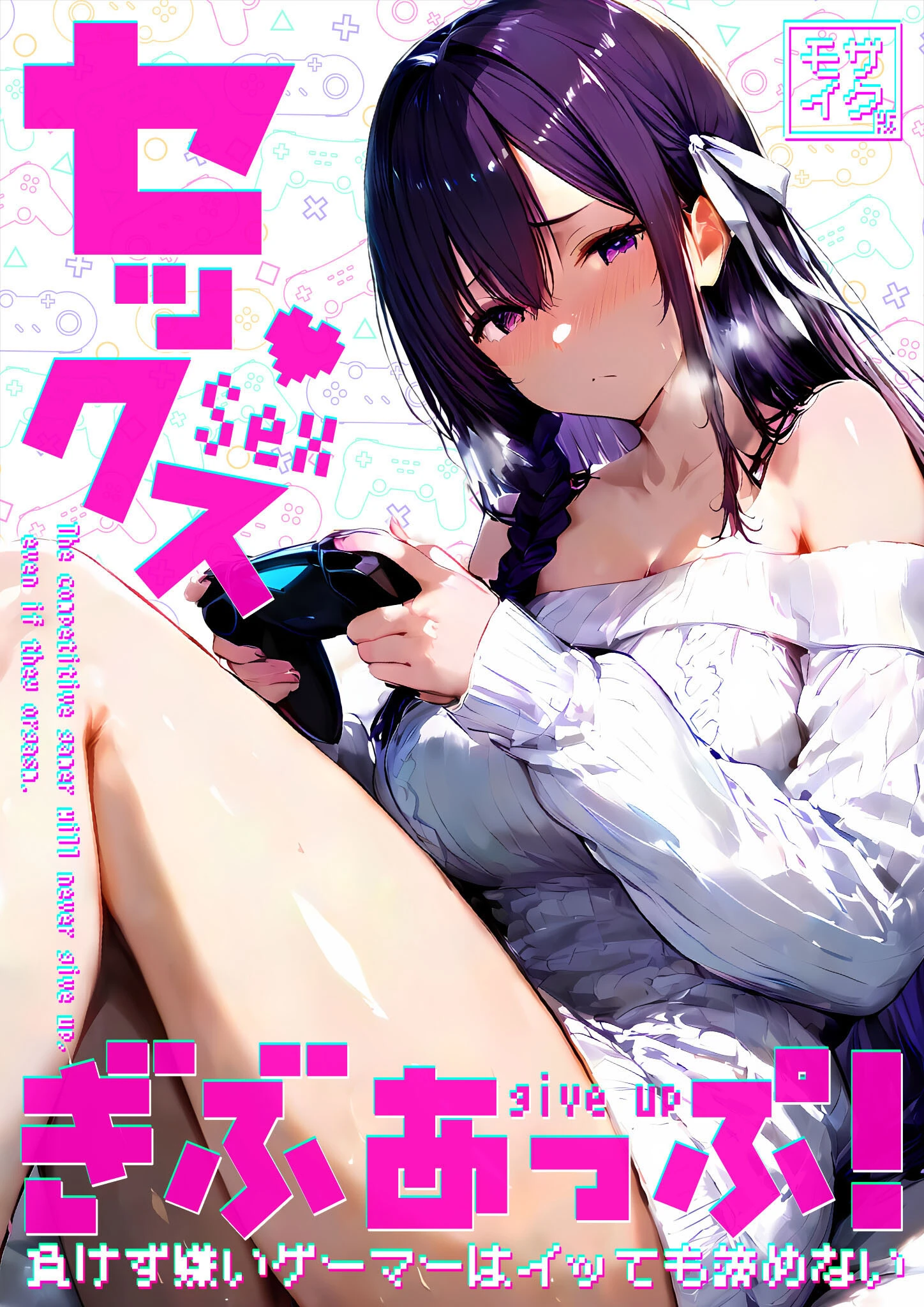 セックスぎぶあっぷ！ 〜負けず嫌いゲーマーはイッても諦めない〜 モザイク版