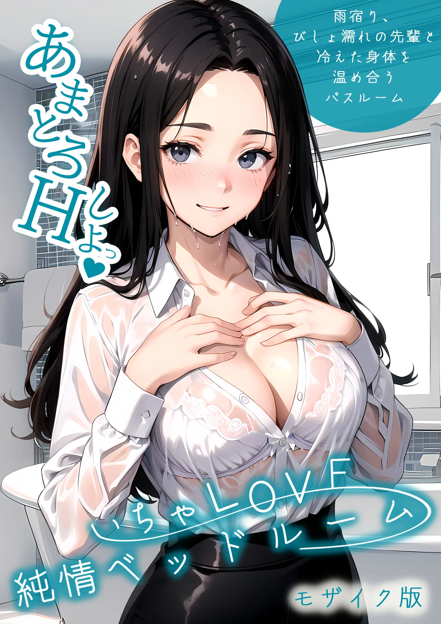 いちゃLOVE純情ベッドルーム 〜雨宿り、びしょ濡れの先輩と冷えた身体を温め合うバスルーム〜 モザイク版 エロ漫画 無料