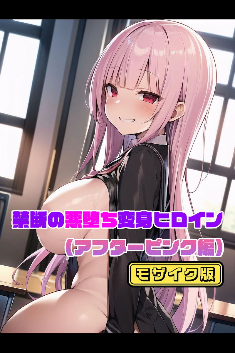 【全3作収録】禁断の悪堕ち変身ヒロイン【アフターピンク・アフターブルー・アフターイエロー編】モザイク版 3ページ