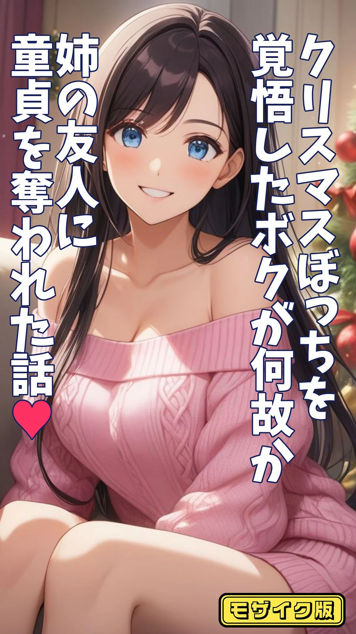 クリスマスぼっちを覚悟したボクが何故か姉の友人に童貞を奪われた話 モザイク版 とろとろコミック