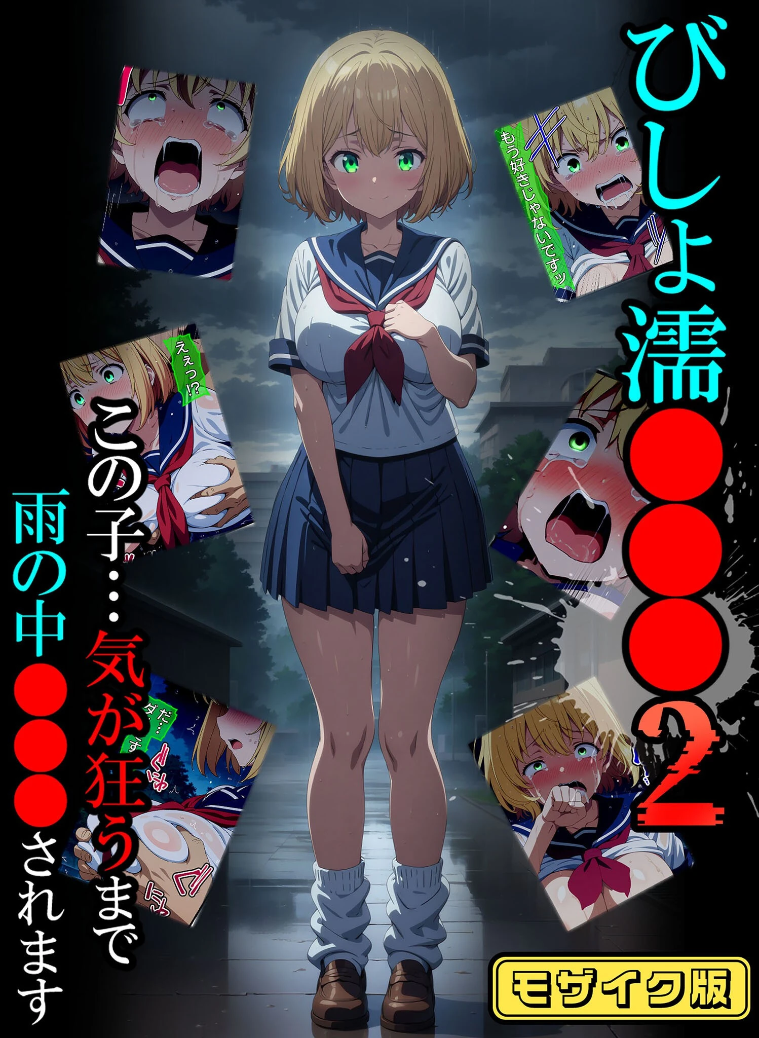 びしょ濡●●●02 モザイク版 ばななメモリアル