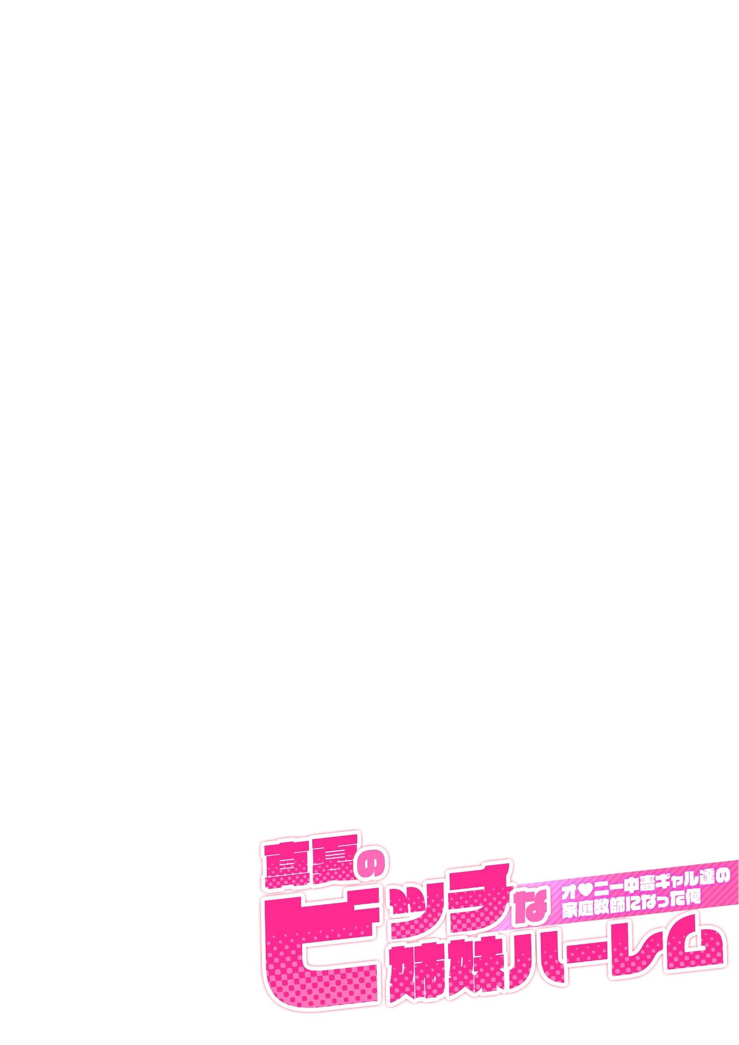 真夏のビッチな姉妹ハーレム 〜オ○ニー中毒ギャル達の家庭教師になった俺〜 第4話 モザイク版 2ページ