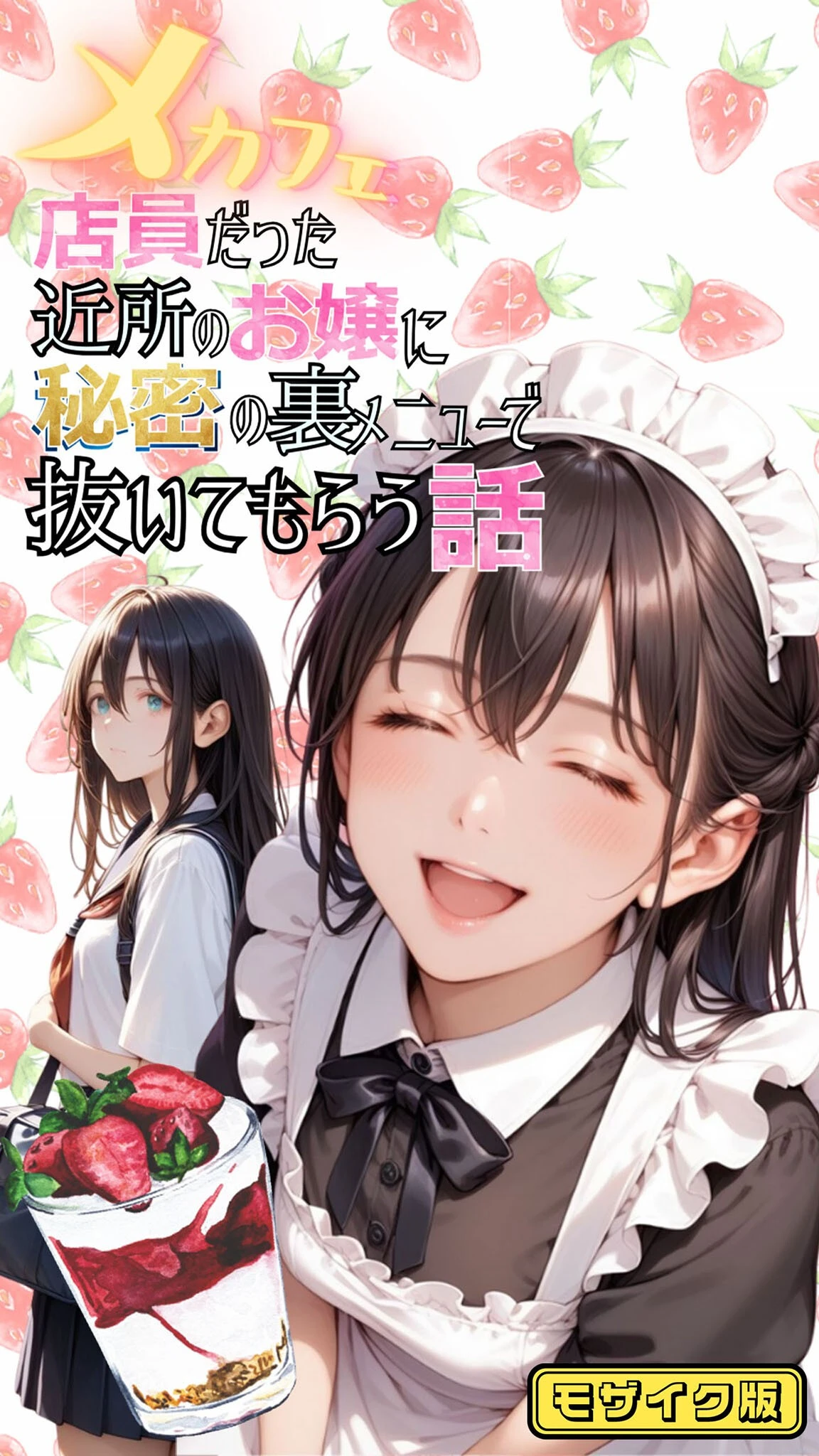 メカフェ店員だった近所のお嬢に秘密の裏メニューで抜いてもらう話 モザイク版 エロ漫画 無料