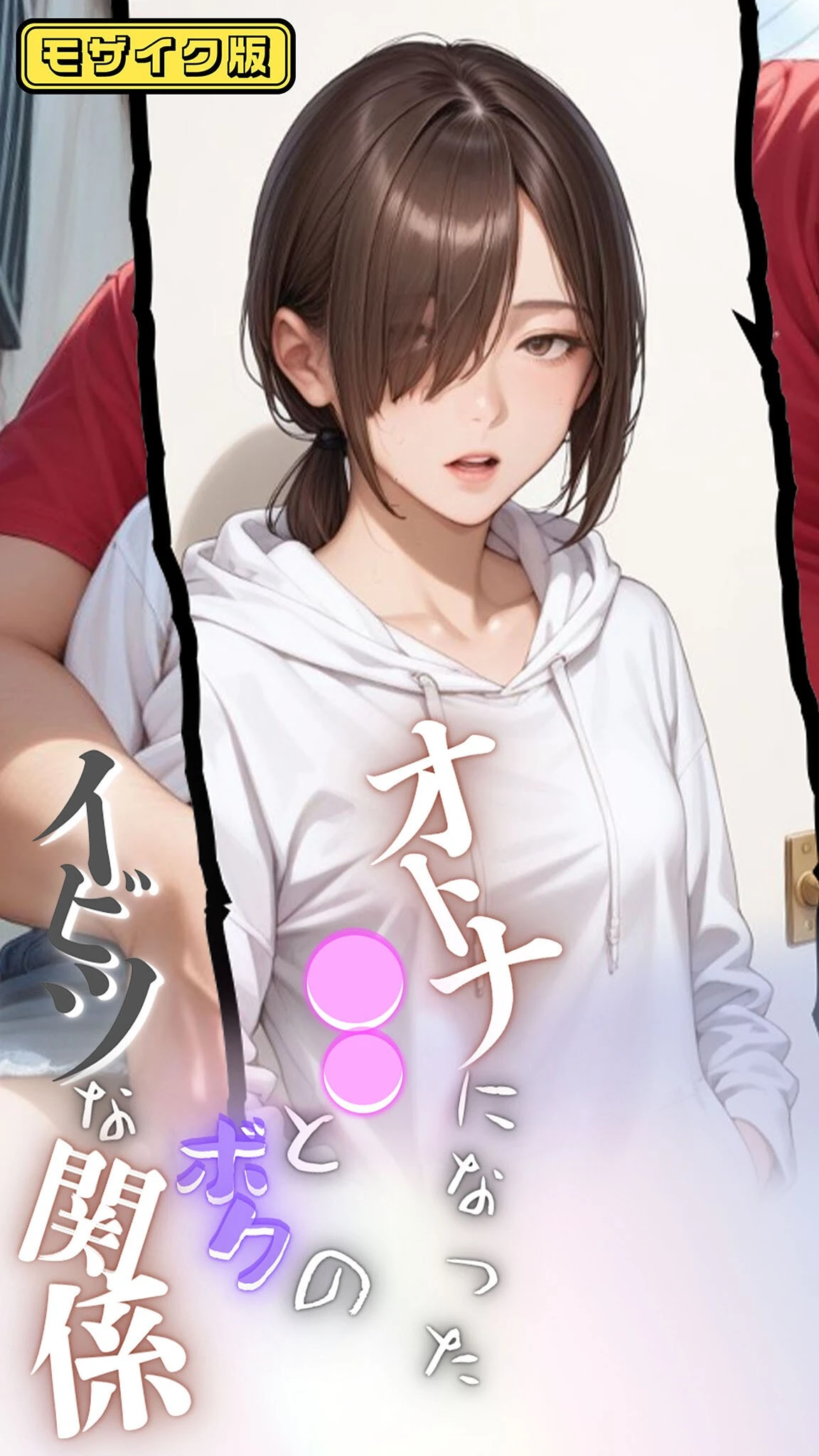 大人になった●●とボクのイビツな関係  モザイク版 メコ神