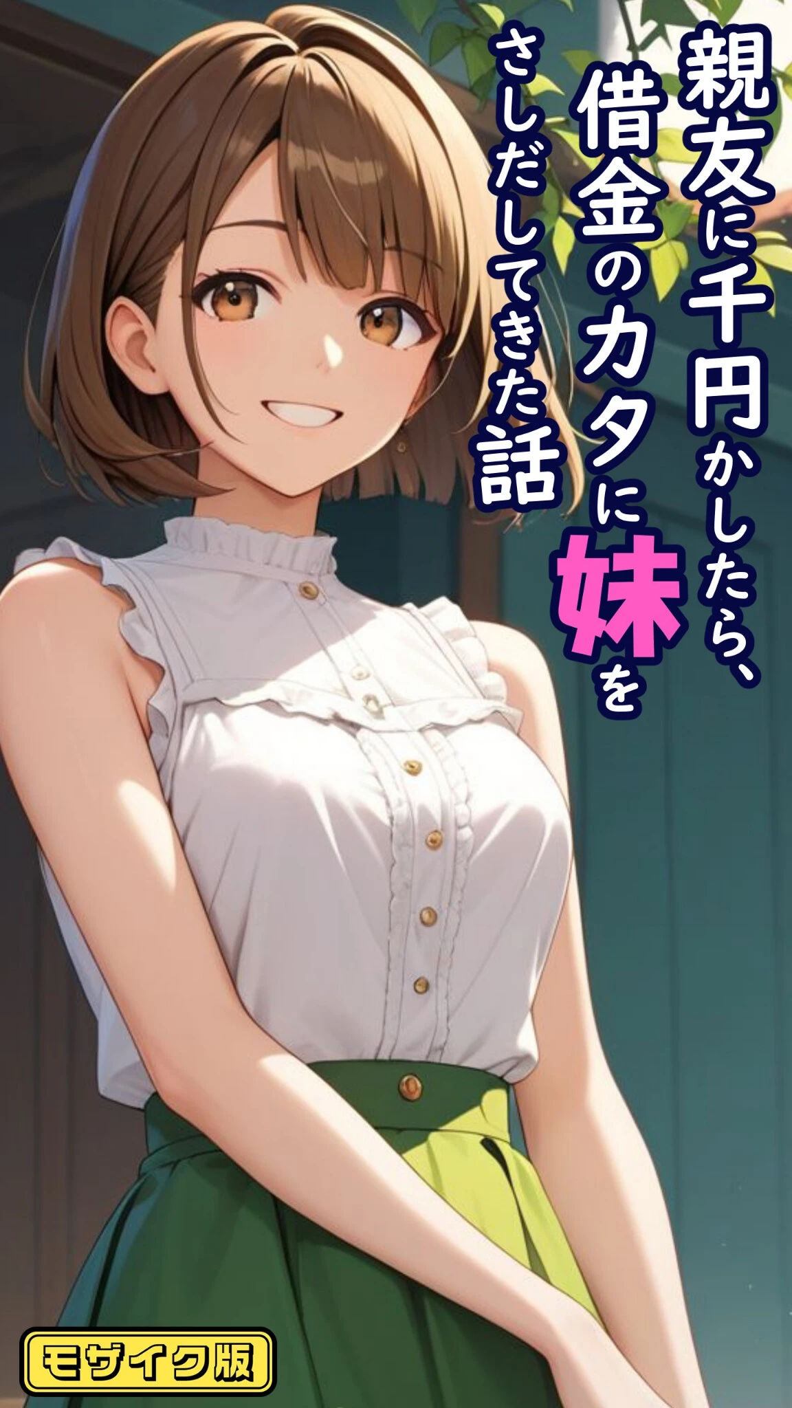 親友に千円かしたら、借金のカタに妹をさしだしてきた話 モザイク版 とろとろコミック