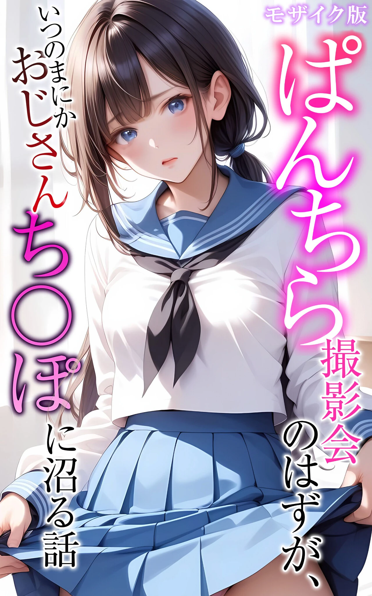 ぱんちら撮影会のはずが、いつのまにかおじさんち〇ぽに沼る話  モザイク版 メコ神