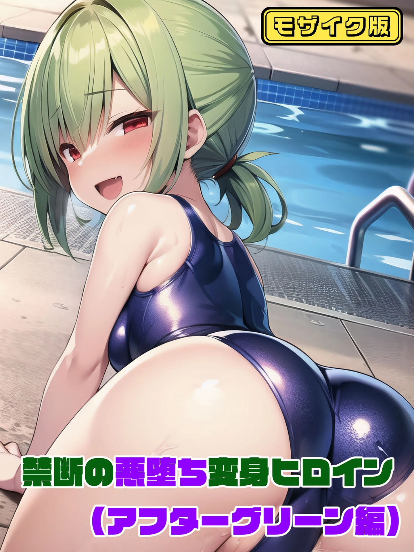 【アフターグリーン編】禁断の悪堕ち変身ヒロイン モザイク版 NaruMinix