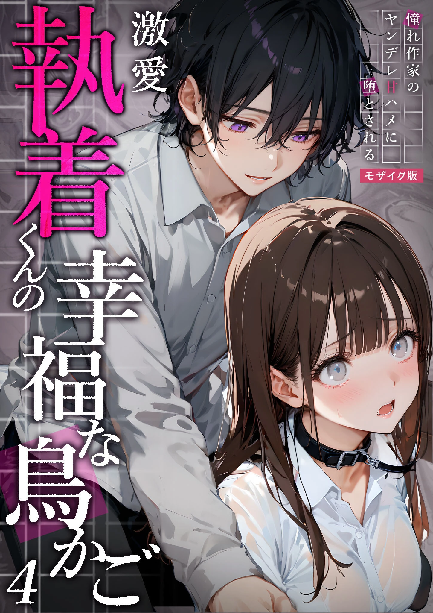 激愛執着くんの幸福な鳥かご 〜憧れ作家のヤンデレ甘ハメに堕とされる〜 （4）モザイク版 エロ漫画 無料