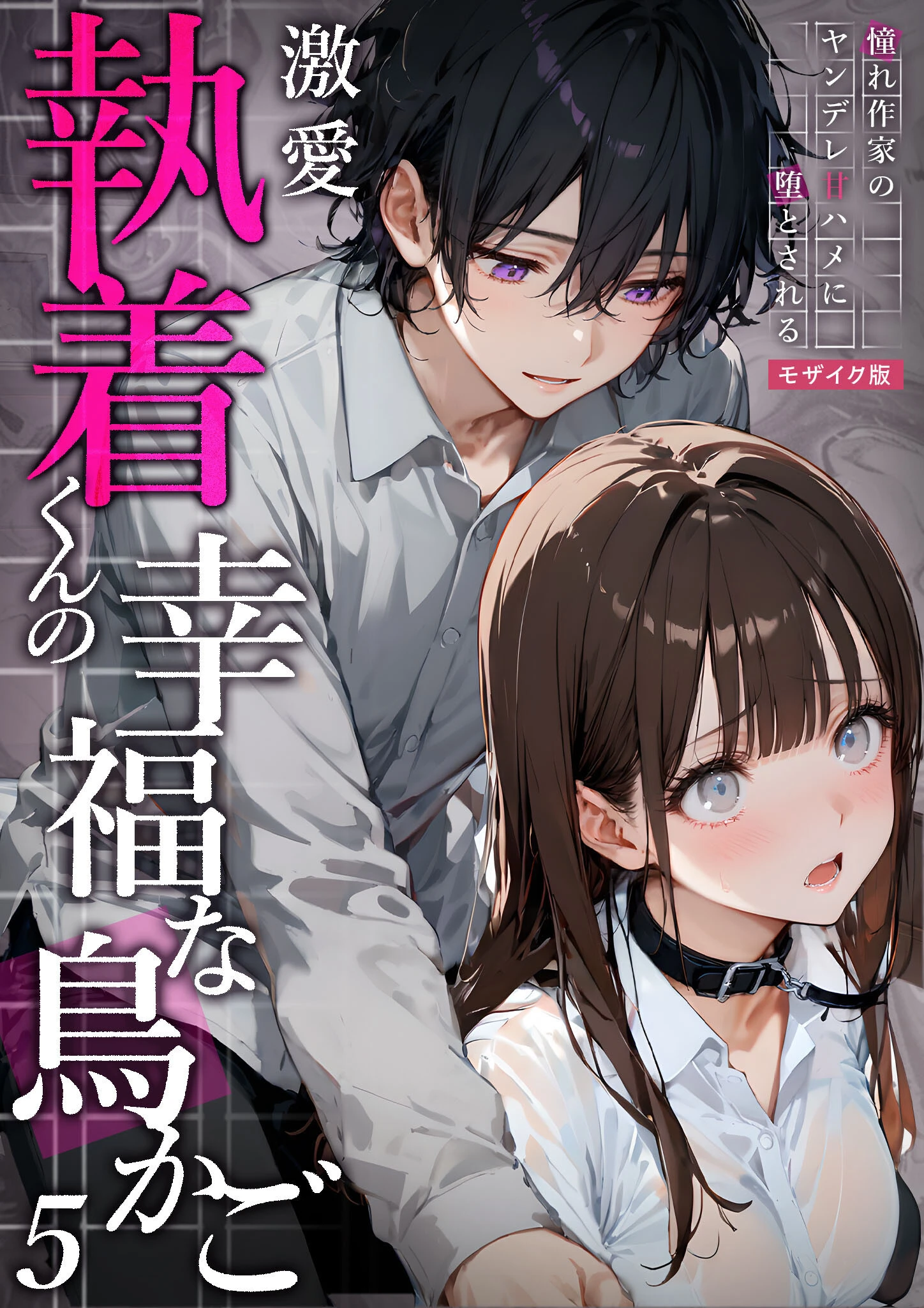 激愛執着くんの幸福な鳥かご 〜憧れ作家のヤンデレ甘ハメに堕とされる〜 （5）モザイク版 夜行烈